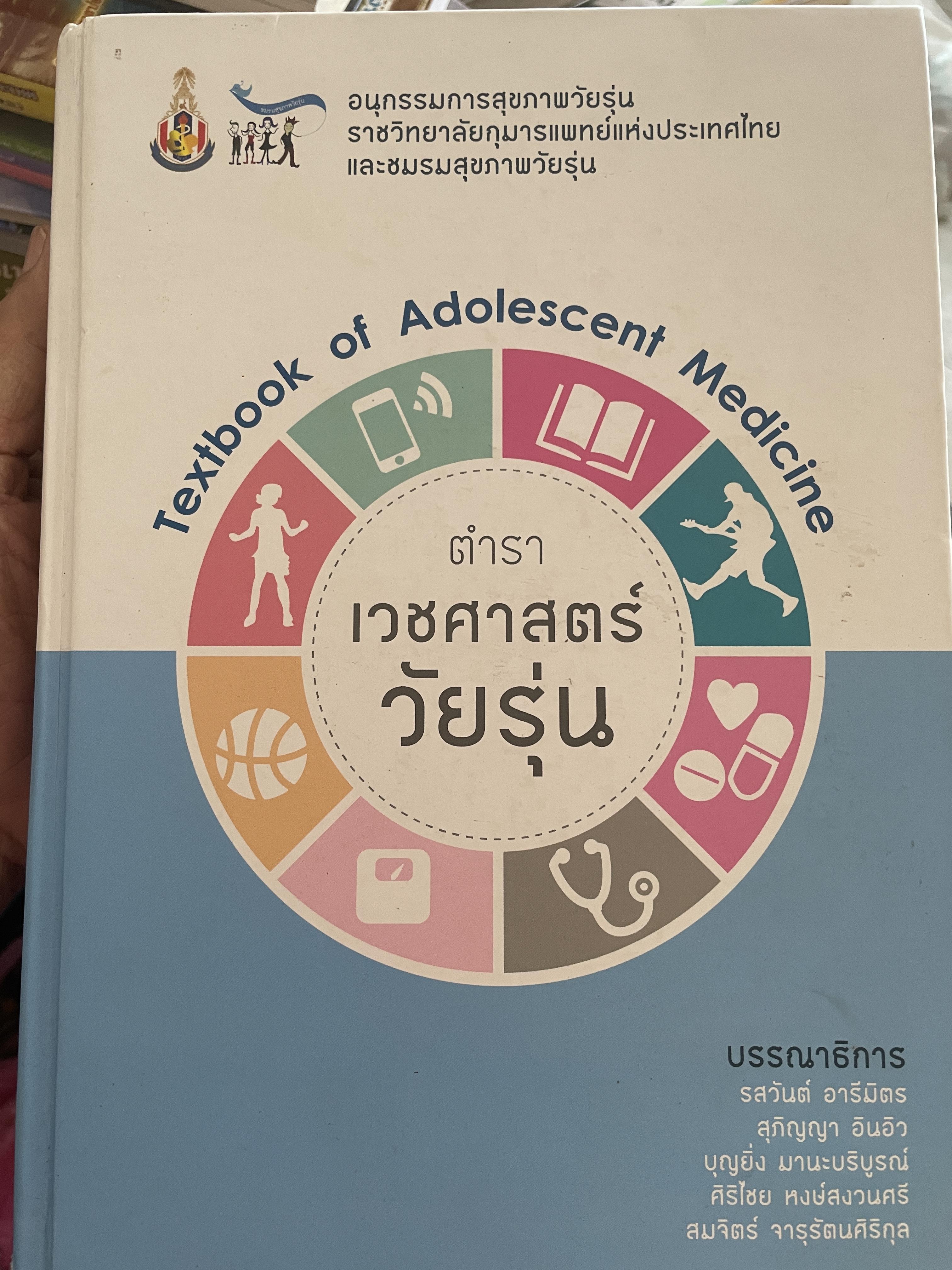 ตำราเวชศาสตร์วัยรุ่น Textbook of Adolescent Medicine 6 กก.