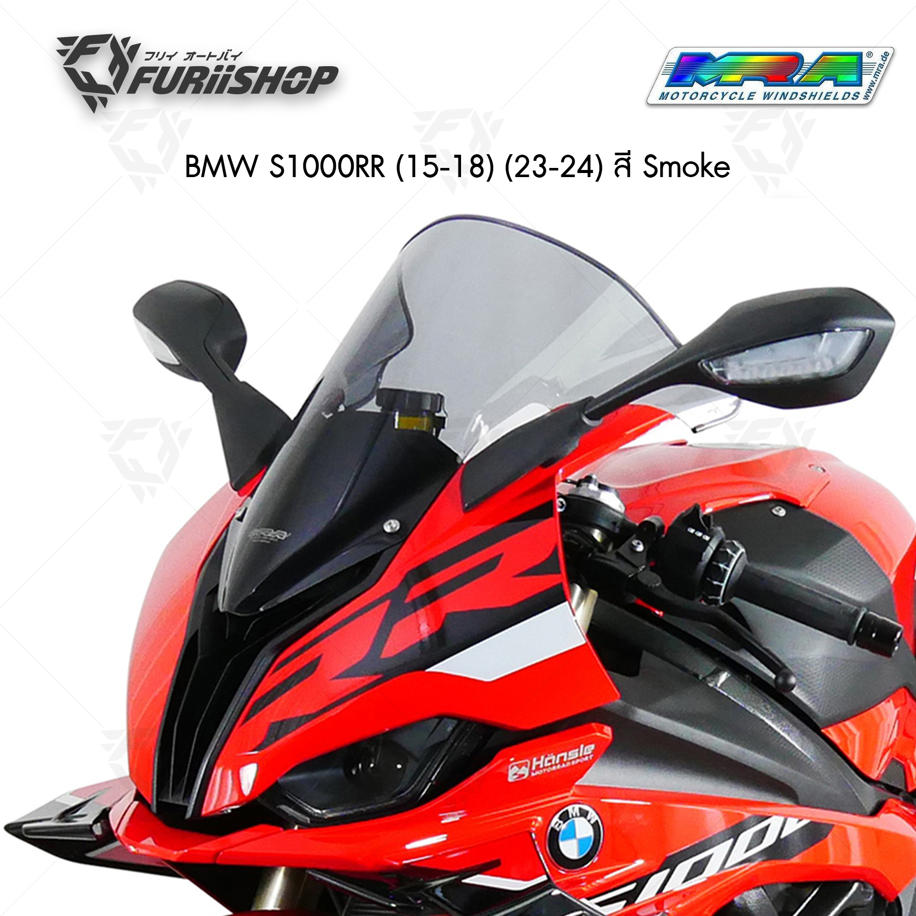 ชิลด์หน้า MRA Windshield : BMW S1000RR (15-18) (23-24) สี Smoke