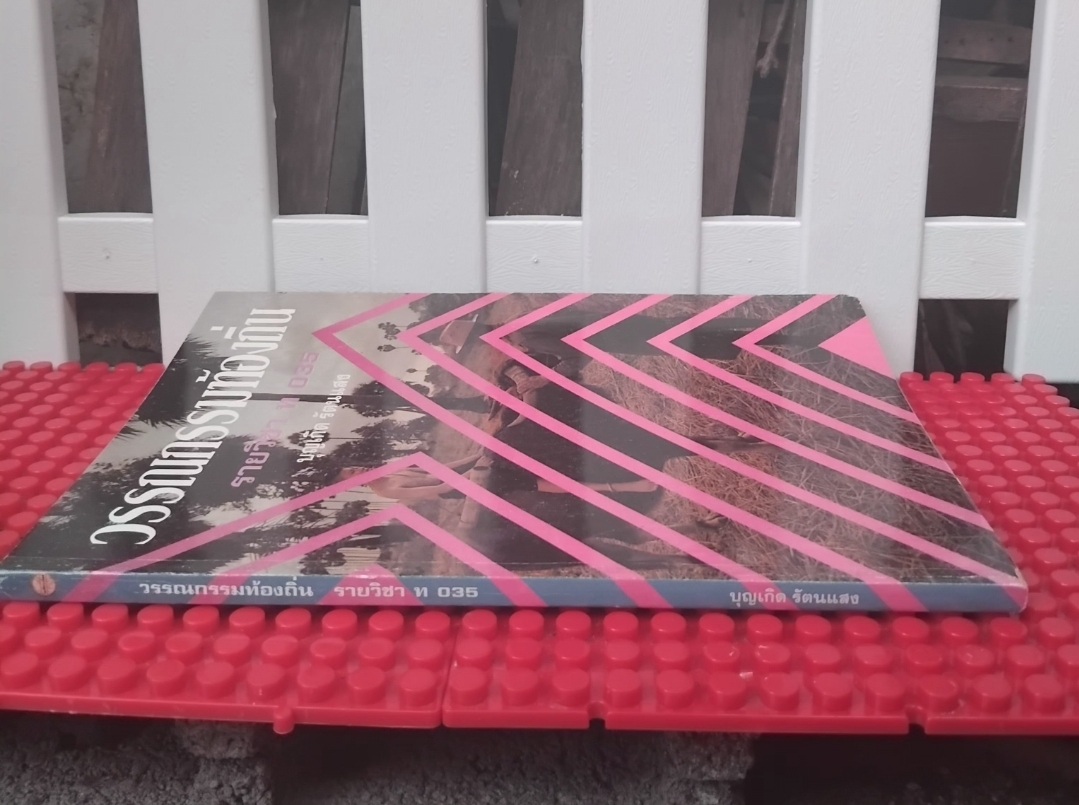 วรรณกรรมท้องถิ่น โดย บุญเกิด รัตนแสง หนังสือสรุปเนื้อหาและตัวอย่างข้อสอบ มือ1