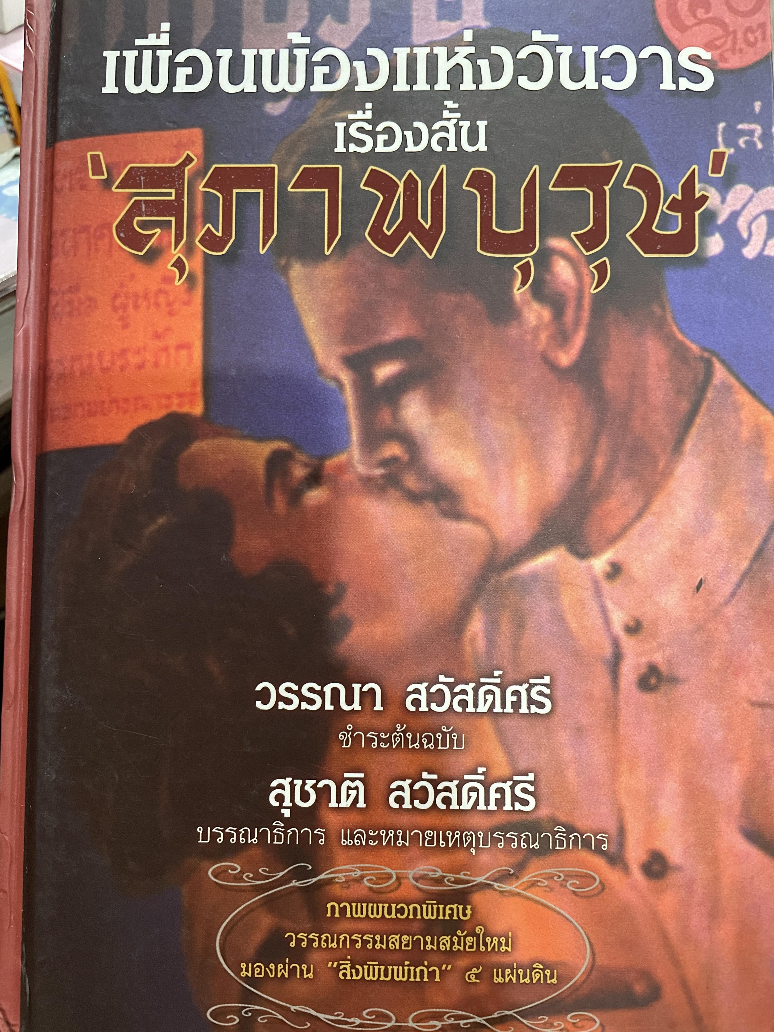 เพื่อนพ้องแห่งวันวาร เรื่องสั้น สุภาพบุรุษ ภาพผนวกพืเศษ วรรณกรรมสมัยใหม่ มองผ่านสิ่งพิมพ์เก่า 5 แผ่นดิน วรรณา สวัสดิ์ศรี ชำระต้นฉบับ สุชาติ สวัสดิ์ศรี 0 กก.