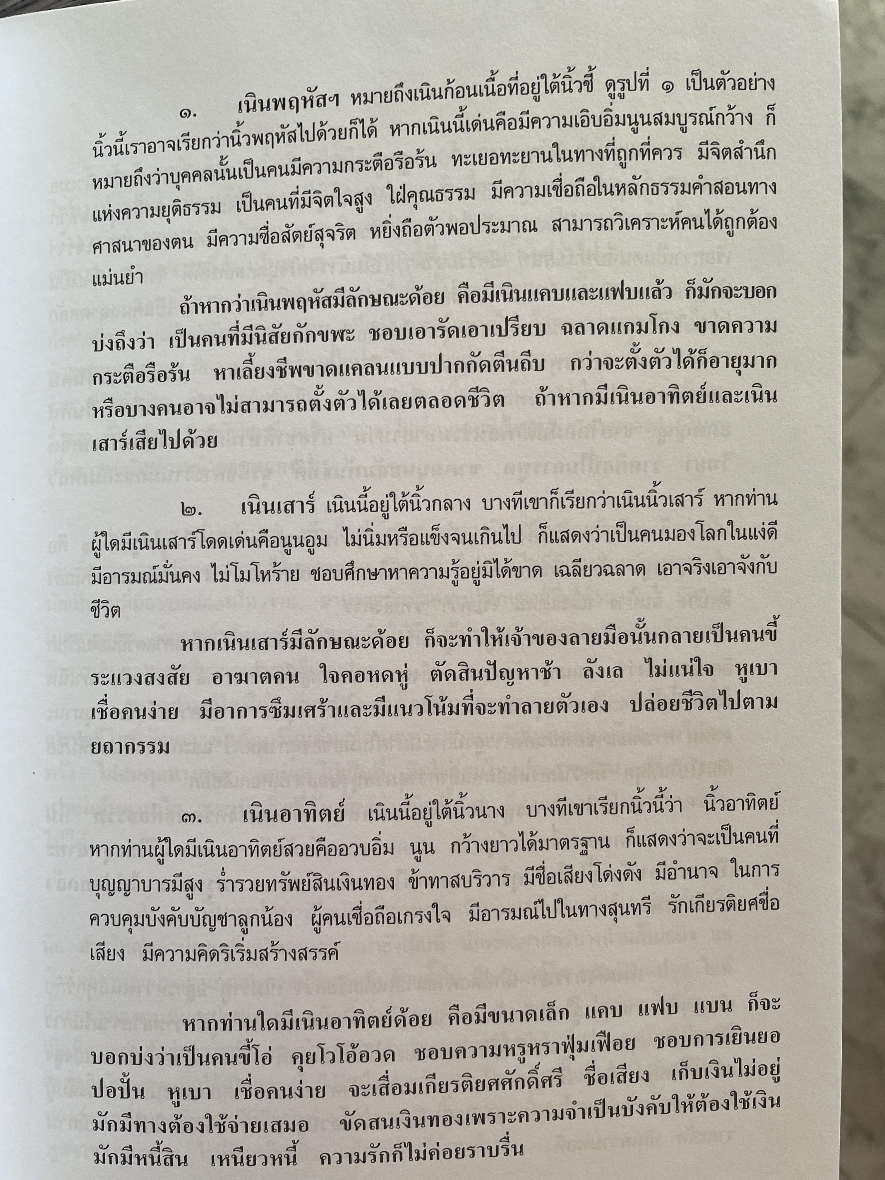 ลายมือ ลายแทงชีวิต. The Science of Hand Analysis พร้อมตัวอย่างลายมือกว่า 1,000 ภาพ ผู้เขียน ดร.สุรพล ธีรรัตนพันธ์ 3,500 กรัม