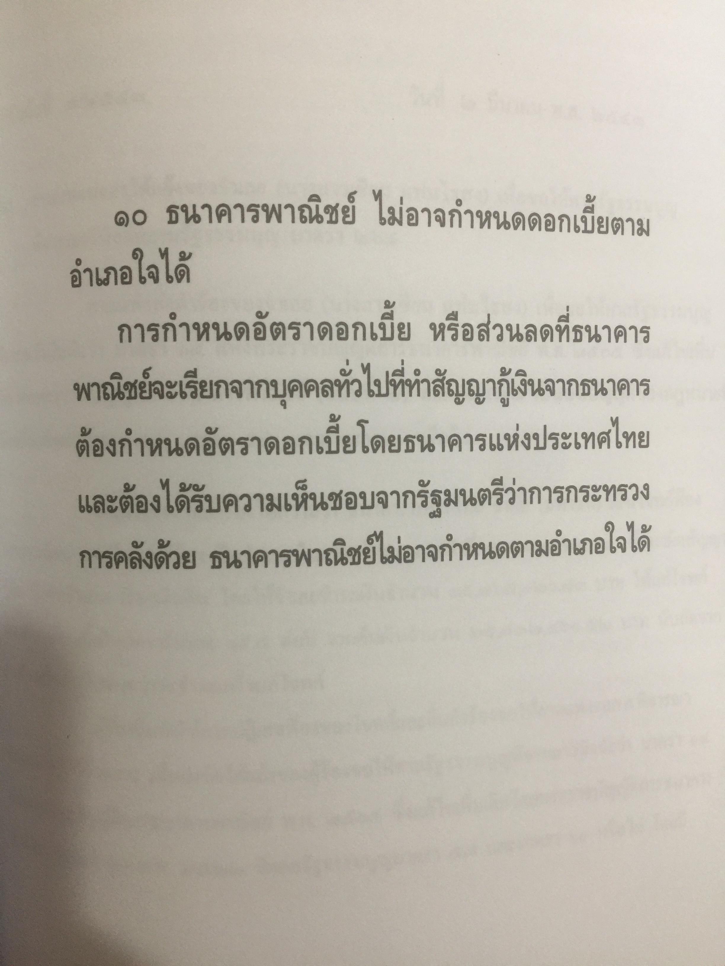 ข้อคิดเกี่ยวกับ อัคราดอกเบี้ย ของสถาบันการเงินและข้อต่อสู้ในคดี 0 กก.