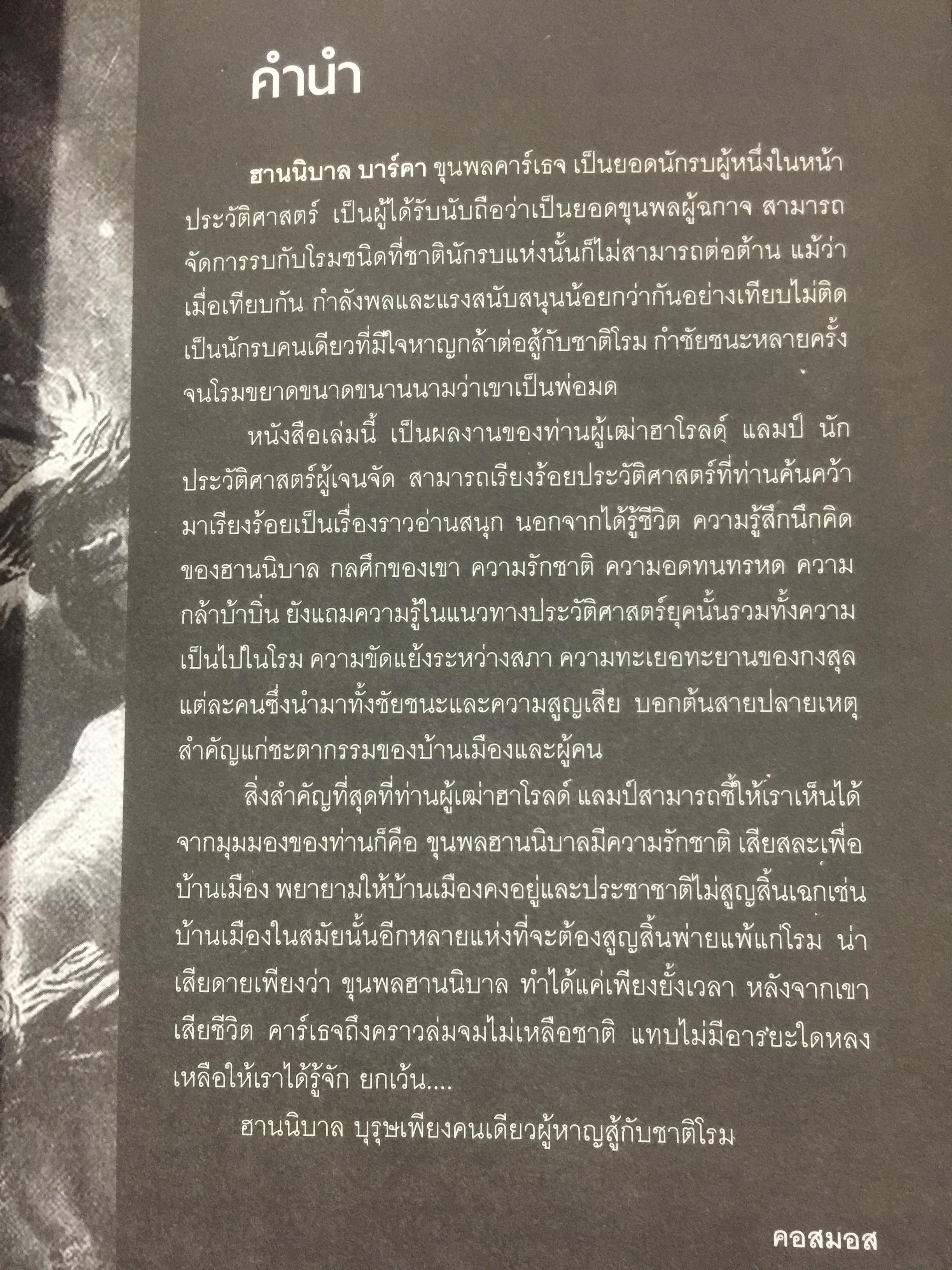 ฮานนิบาล ยอดขุนพลแห่งนครคาเธจ ที่ประวัติศาสตร์ต้องจารึกว่าเขาคือแม่ทัพเอกที่ยิ่งใหญ่ที่สุดคนหนึ่งของโลก 0 กก.
