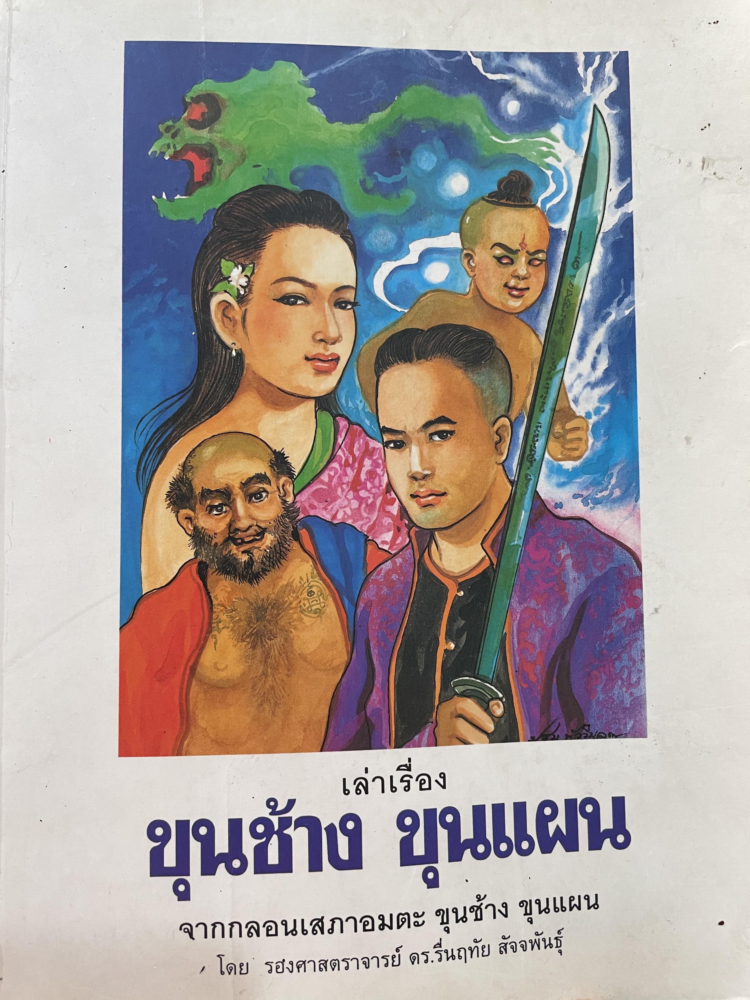 เล่าเรื่อง ขุนช้าง ขุนแผน จากกลอนเสภาอมตะ ขุนช้างขุนแผน โดย รองศาตราจารย์ ดร.รื่นฤทัย สัจจะพันธ์ุ 0 กก.
