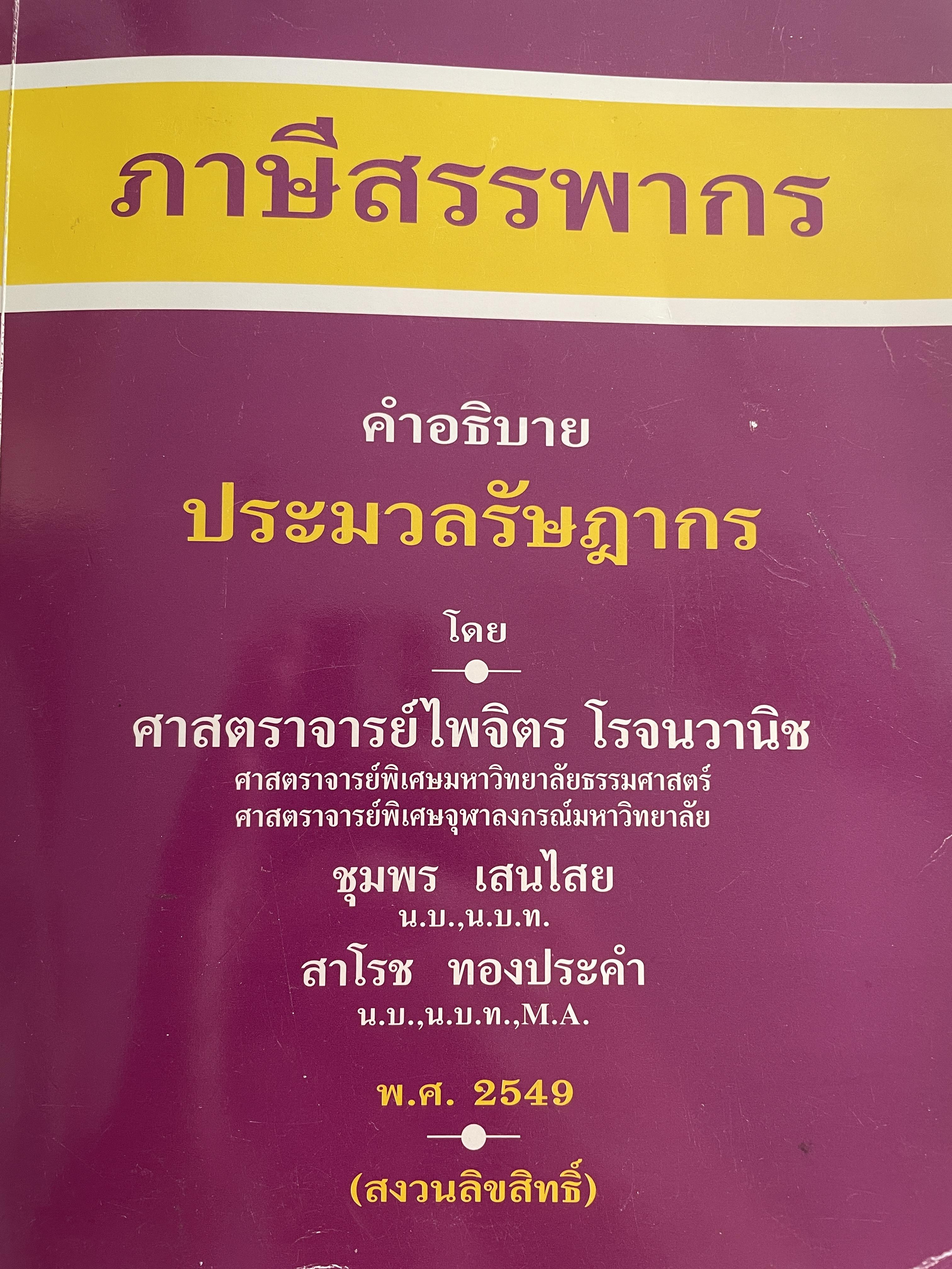 ภาษีสรรพากร คำอธิบายประมวลรัษฎากร โดย ศาสตราจารย์ ไพจิตร โรจนวานิช และคณะ 9,500 กรัม