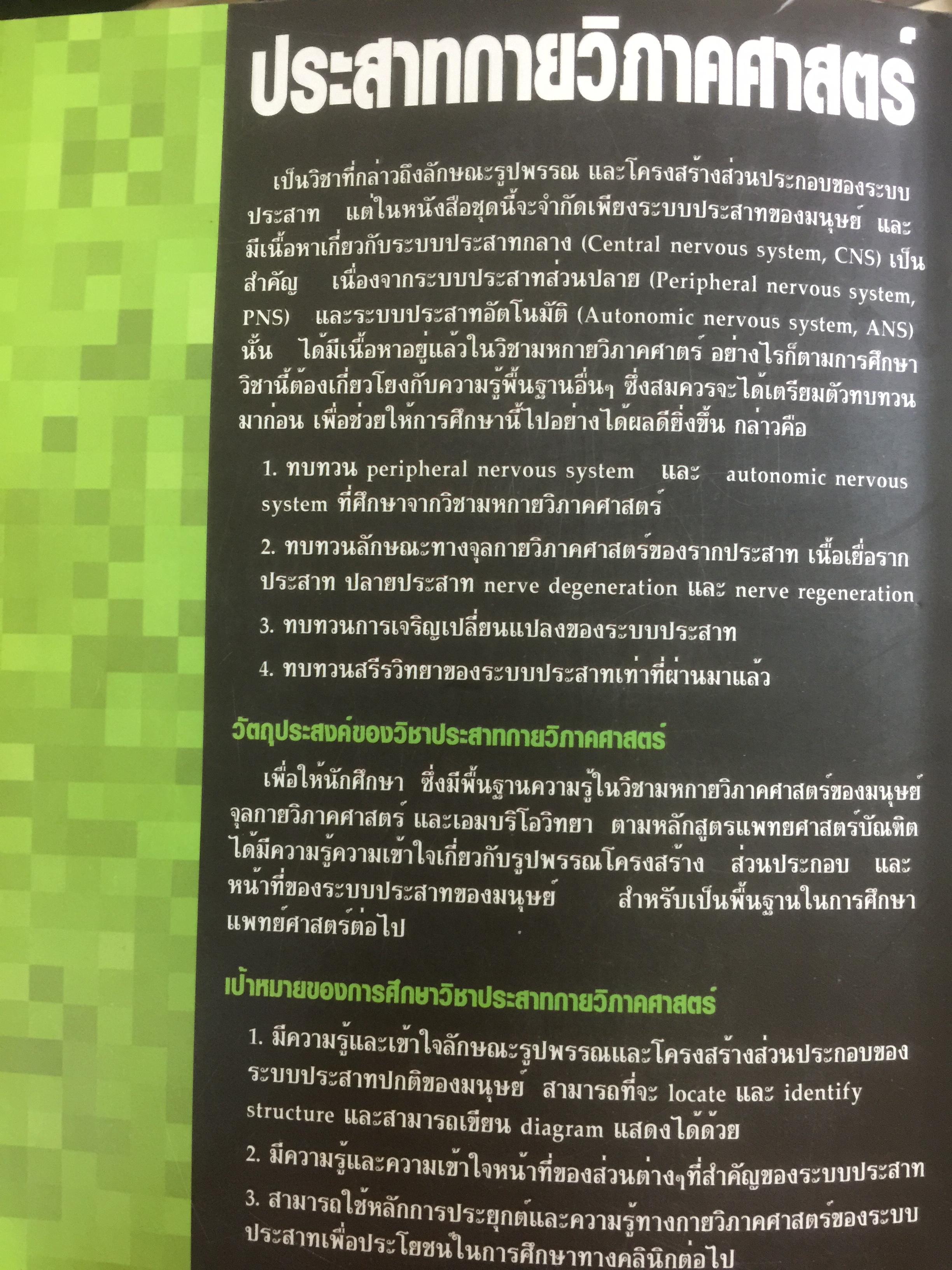 ตำราประสาทกายวิภาคศาสตร์ บรรณาธิการ เกรียงไกร อุรุโสภณ เรียบเรียงโดย คณาจารย์ภาควิชากายวิภาคศาสตร์ คณะแพทย์ศาสตร์ศิริราชพยาบาล 0 กก.