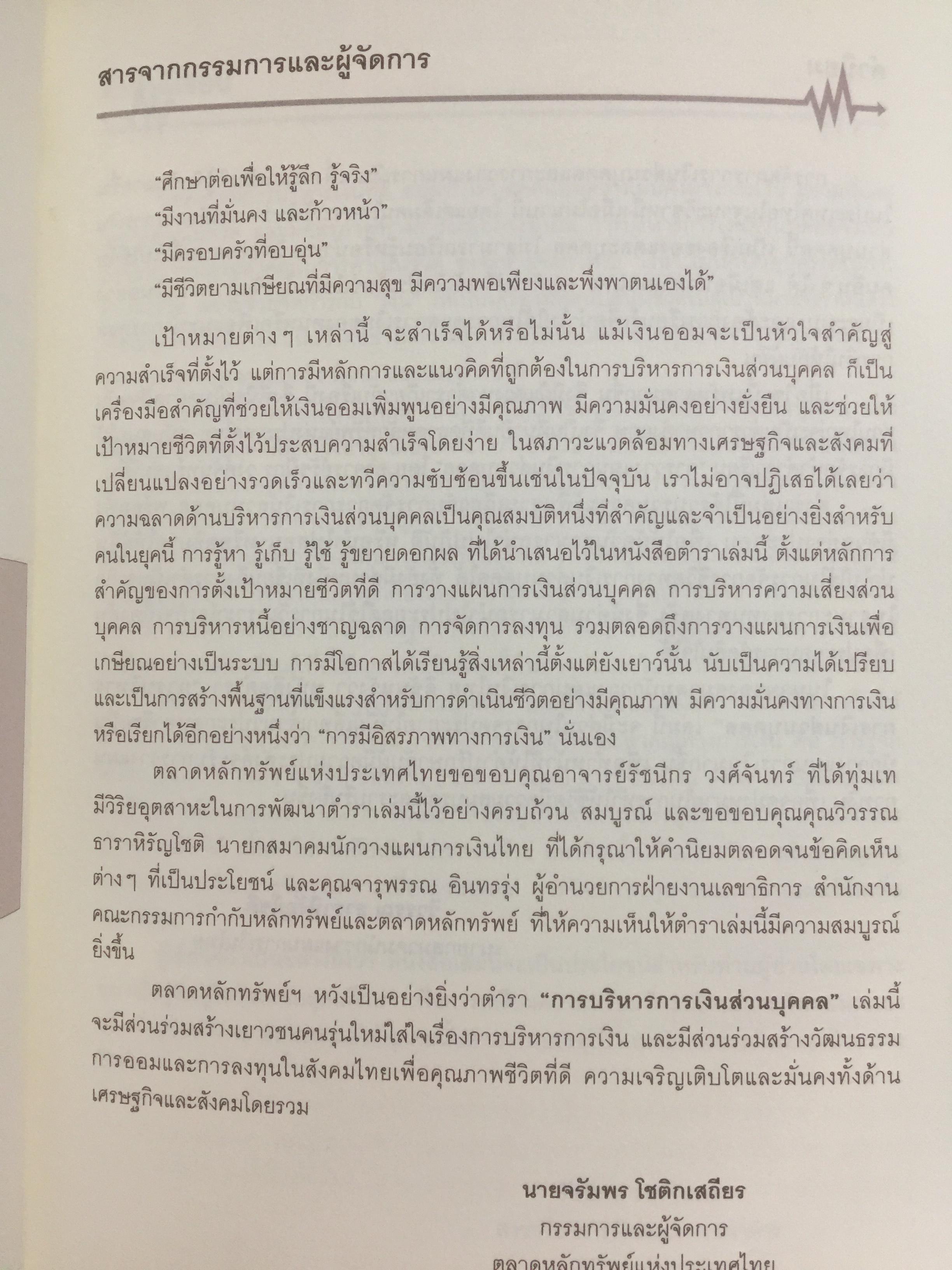 การบริหาร การเงินส่วนบุคคล. ผู้เขียน รัชนีกร วงศ์จันทร์. จัดพิมพ์โดย ตลาดหลักทรัพย์แห่งประเทศไทย 4 กก.
