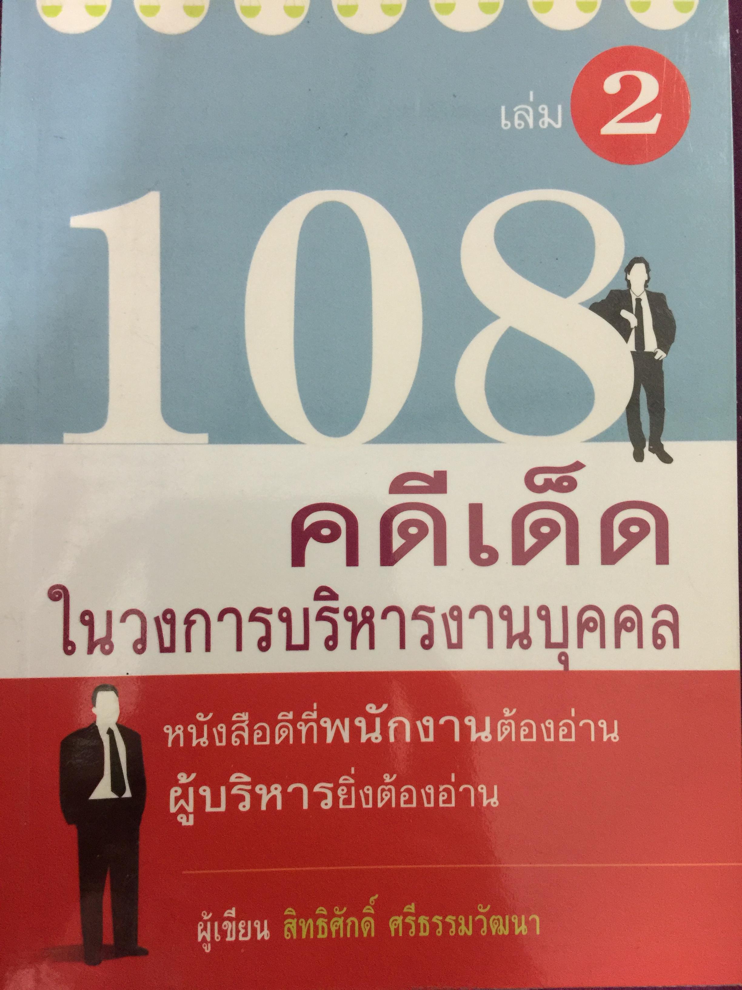 108 คดีเด็ด ( เล่ม 1-2 รวม 2 เล่ม ) ในวงการบริหารงานบุคคล. หนังสือที่พนักงานต้องอ่าน. ผู้บริหารยิ่งต้องอ่าน ผู้เขียน สิทธิศักดิ์ ศรีธรรมวัฒนา 0 กก.