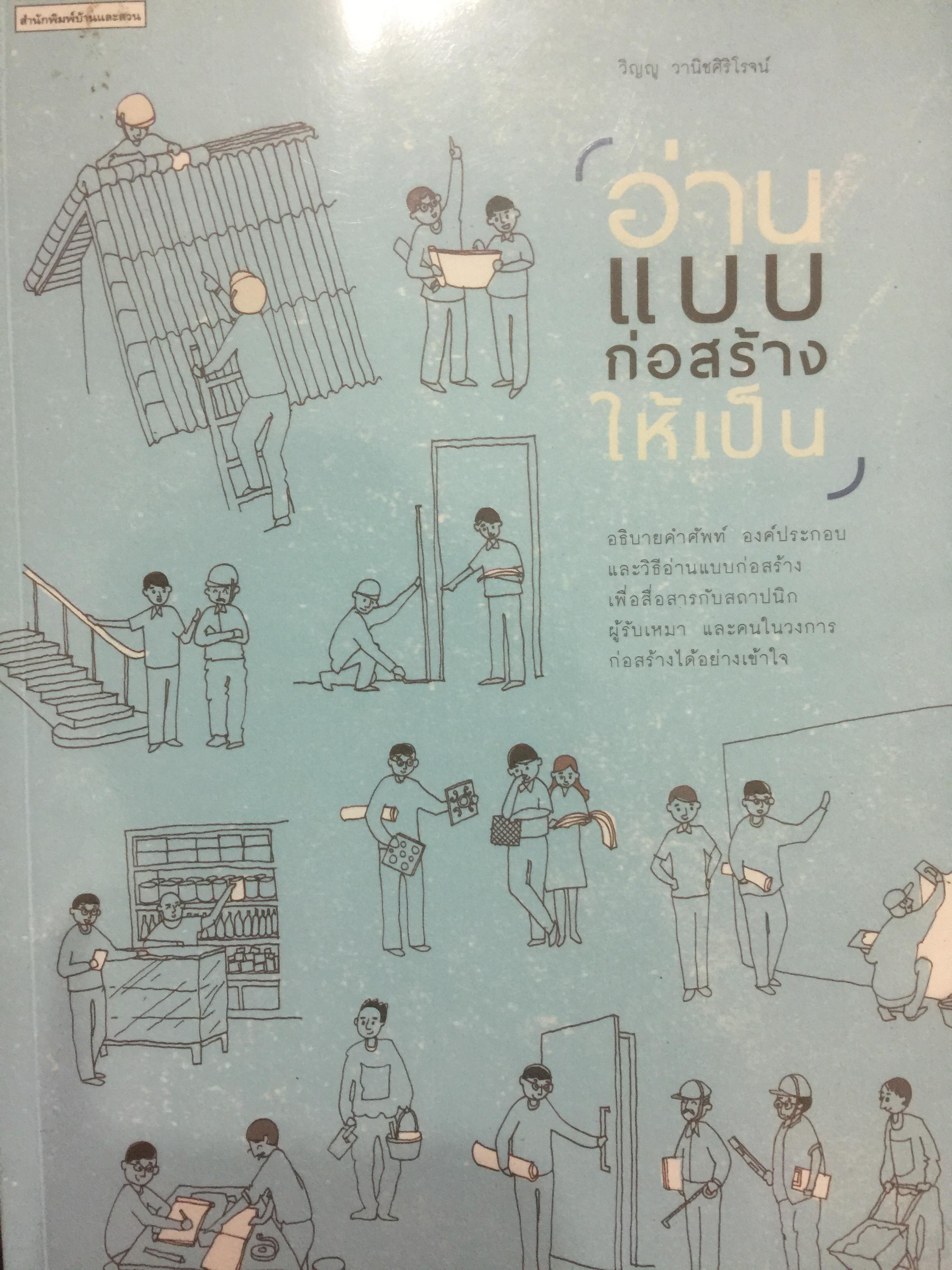 อ่านแบบก่อสร้างให้เป็น. อธิบายคำศัพท์ องค์ประกอบ และวิธีอ่านแบบก่อสร้าง เพื่อสื่อสารกับสถาปนิก ผู้รับเหมา และคนในวงการก่อสร้างได้อย่างไเข้าใจ. 0 กก.