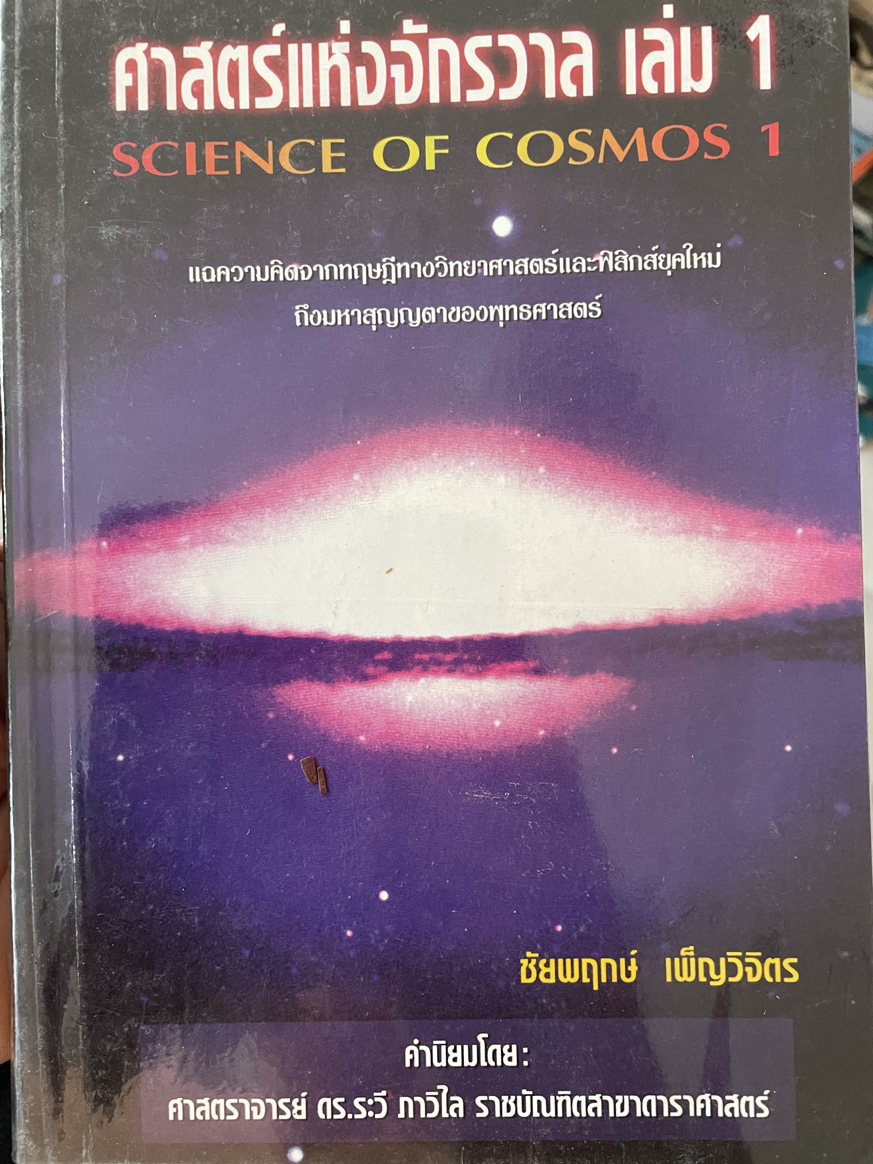 ศาสตร์แห่งจักรวาฬ เล่ม 1 SCIENCE OF. COSMOS 1. แฉความคิดจากทฤษฎี ทางวิทยาศาสตร์และฟิสิกส์ยุคใหม่ถึงมหาสุญญตาของพุทธศาสตร์ ผู้เขียน ชัยพฤกษ์ เพผ็ญวิจิคร 1 กก.