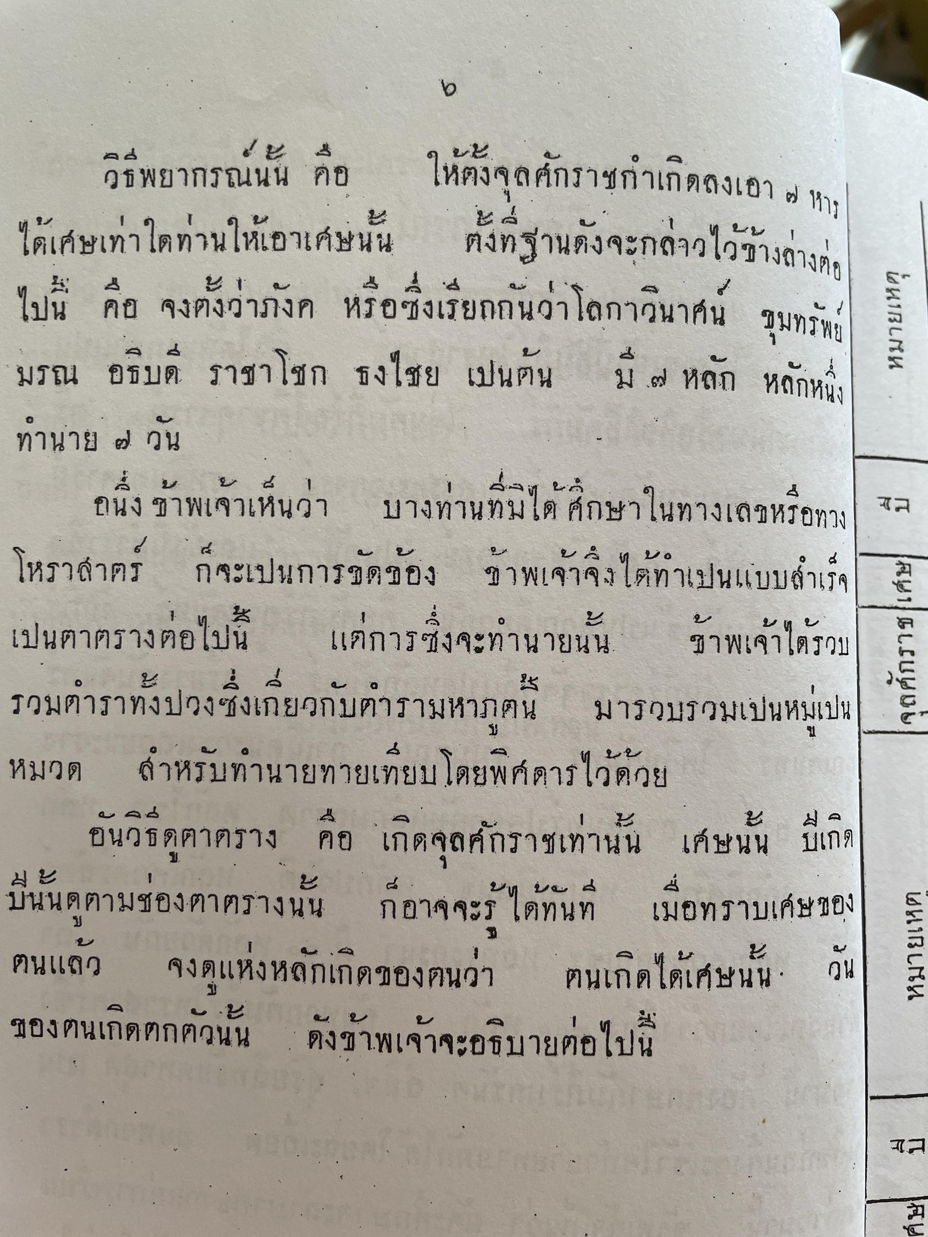 ตำราหมอดูมหาภูติ ตำราพมอดูของหม่องสุริยะ เป็นตำราพม่าซึ่งแปลเป็นภาษาไทยพิมพ์ครั้งแรก ปี 2474 500 กรัม