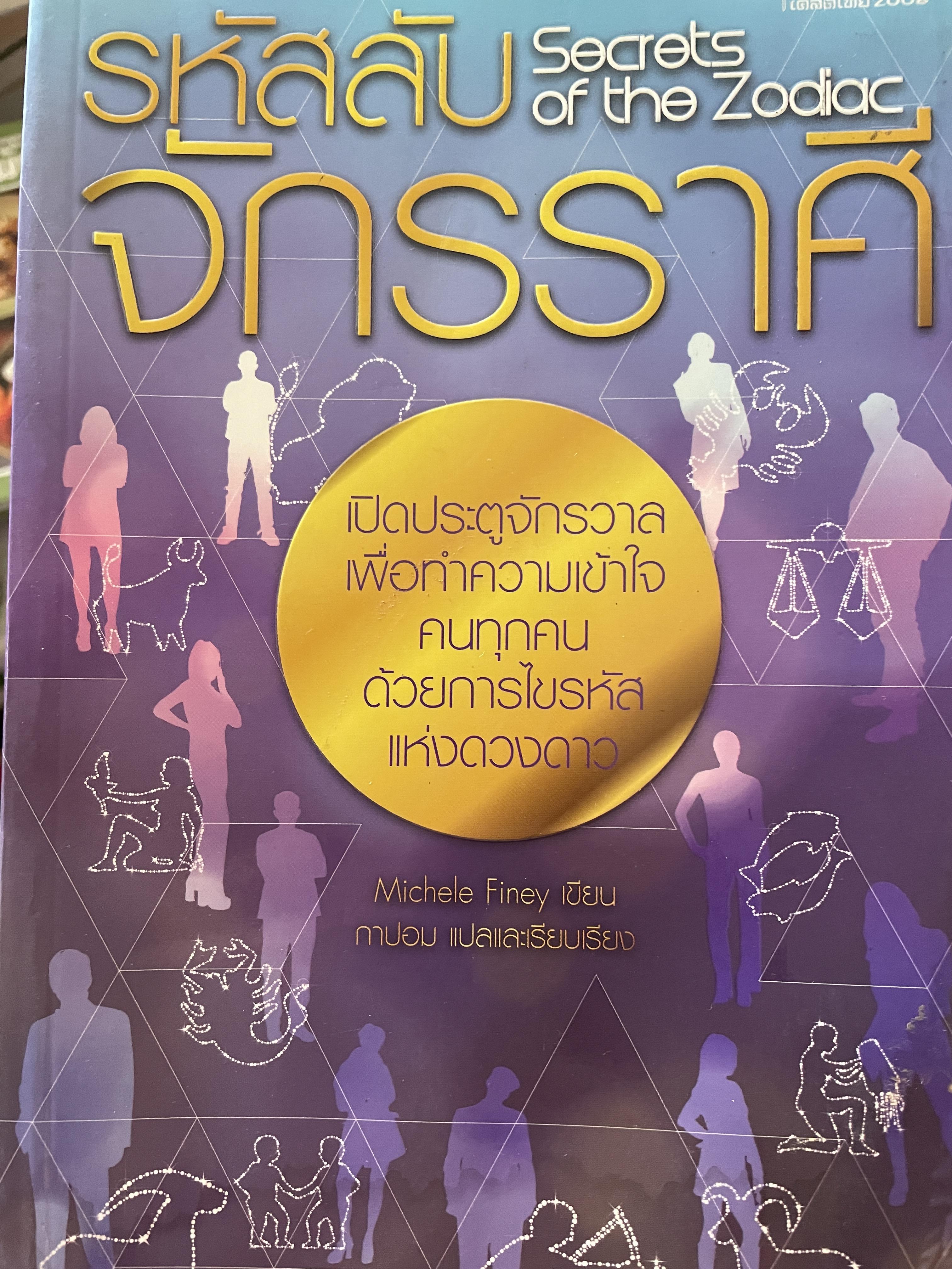 รหัสลับ จักรราศี Secrets of the Zodiac. เปิดประตูจักรวาล เพื่อทำความเข้าใจ คนทุกคนด้วยการไขรหัสแห่งดวงดาว ผู้เขียน Michele Finley กาปอม แปลและเรียบเรียง 0 กก.