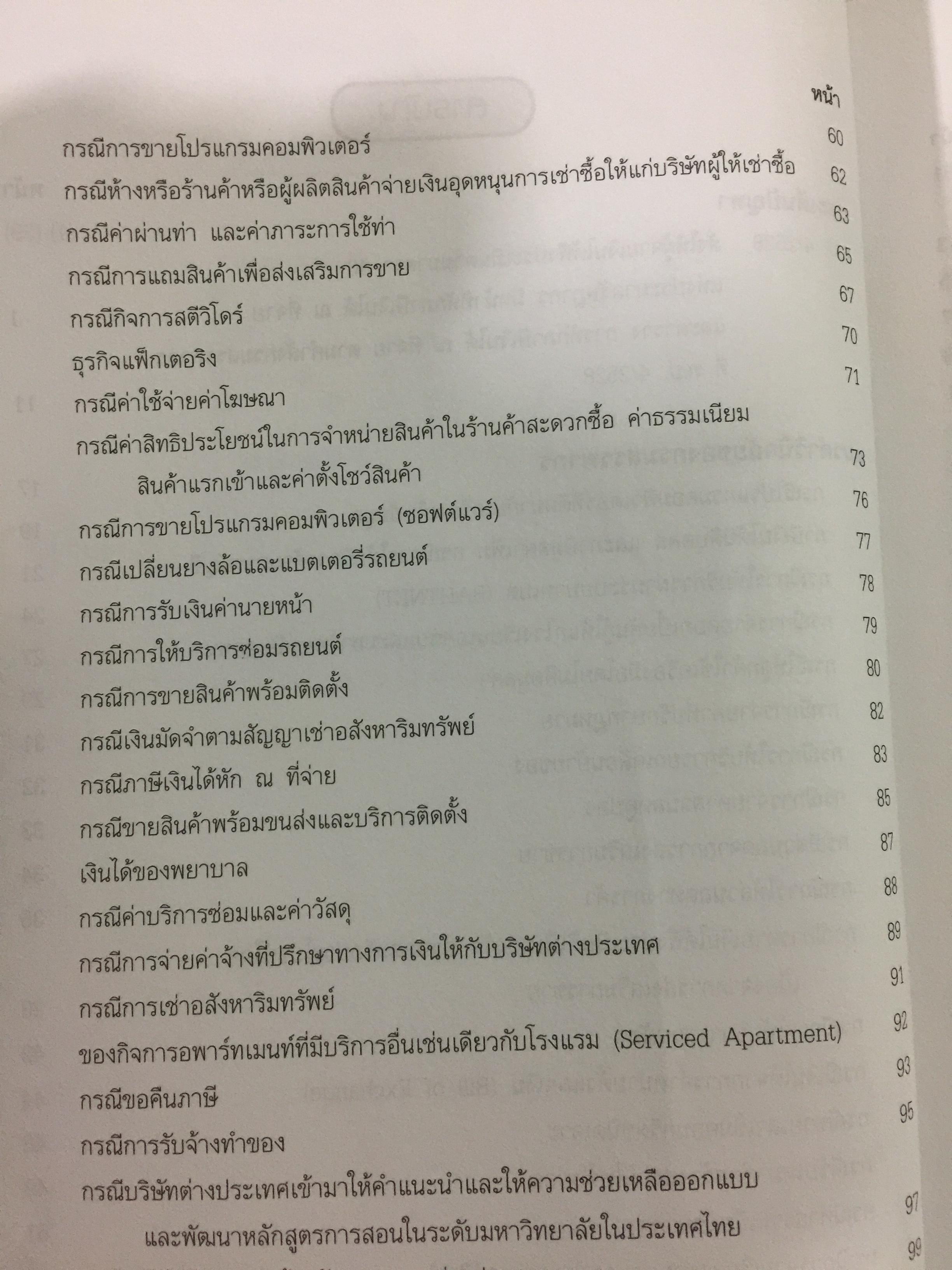 100 ประเด็นหลัก ภาษีหัก ณ ที่จ่าย เอกสารประกอบการสัมมนา 1,500 กรัม