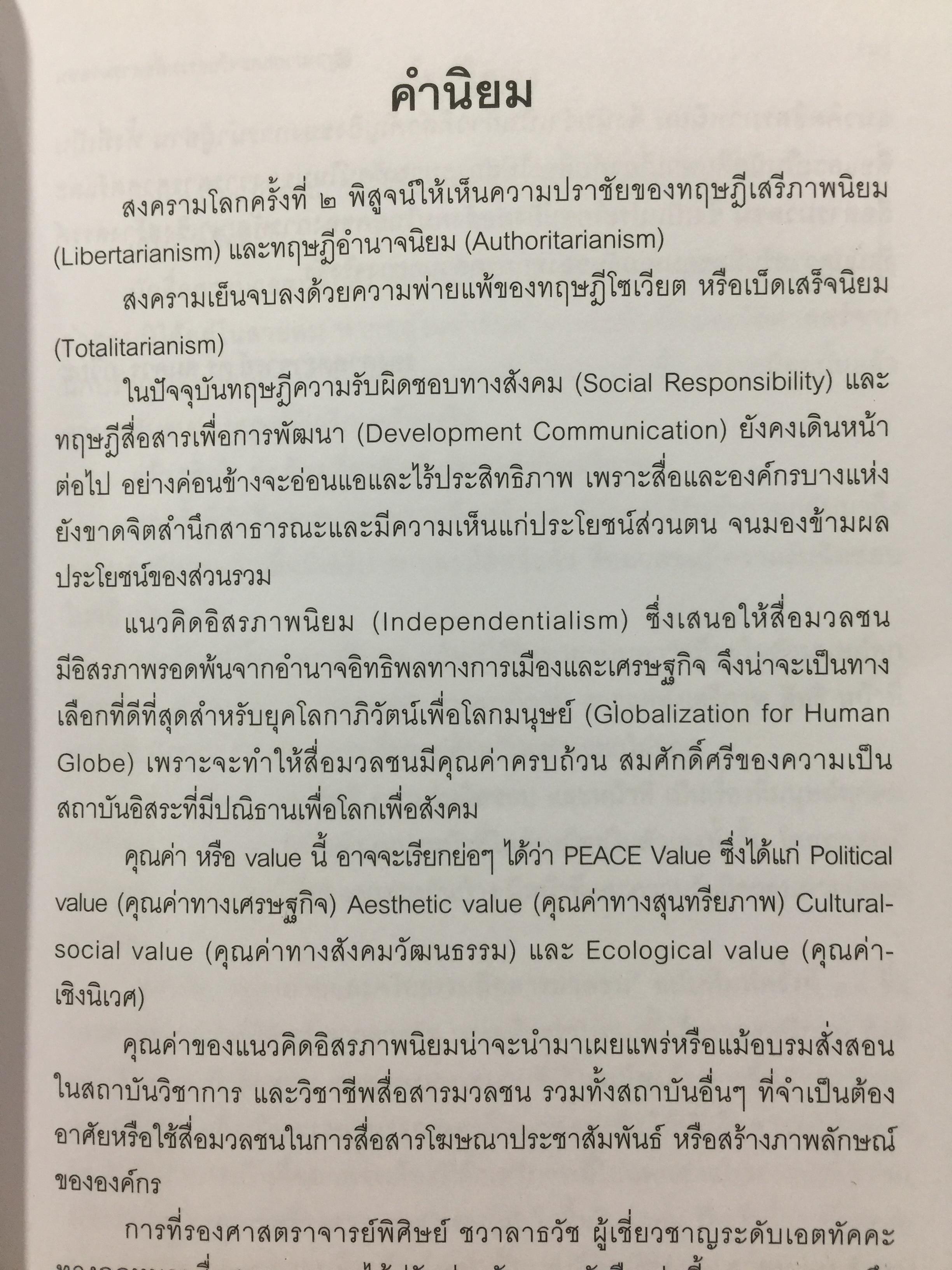 กฎหมายและจริยธรรม สื่อสารมวลชน. ผู้เขียน รองศาสตราจารย์ พิศิษฐ์ ชวาลาธวัช 0 กก.