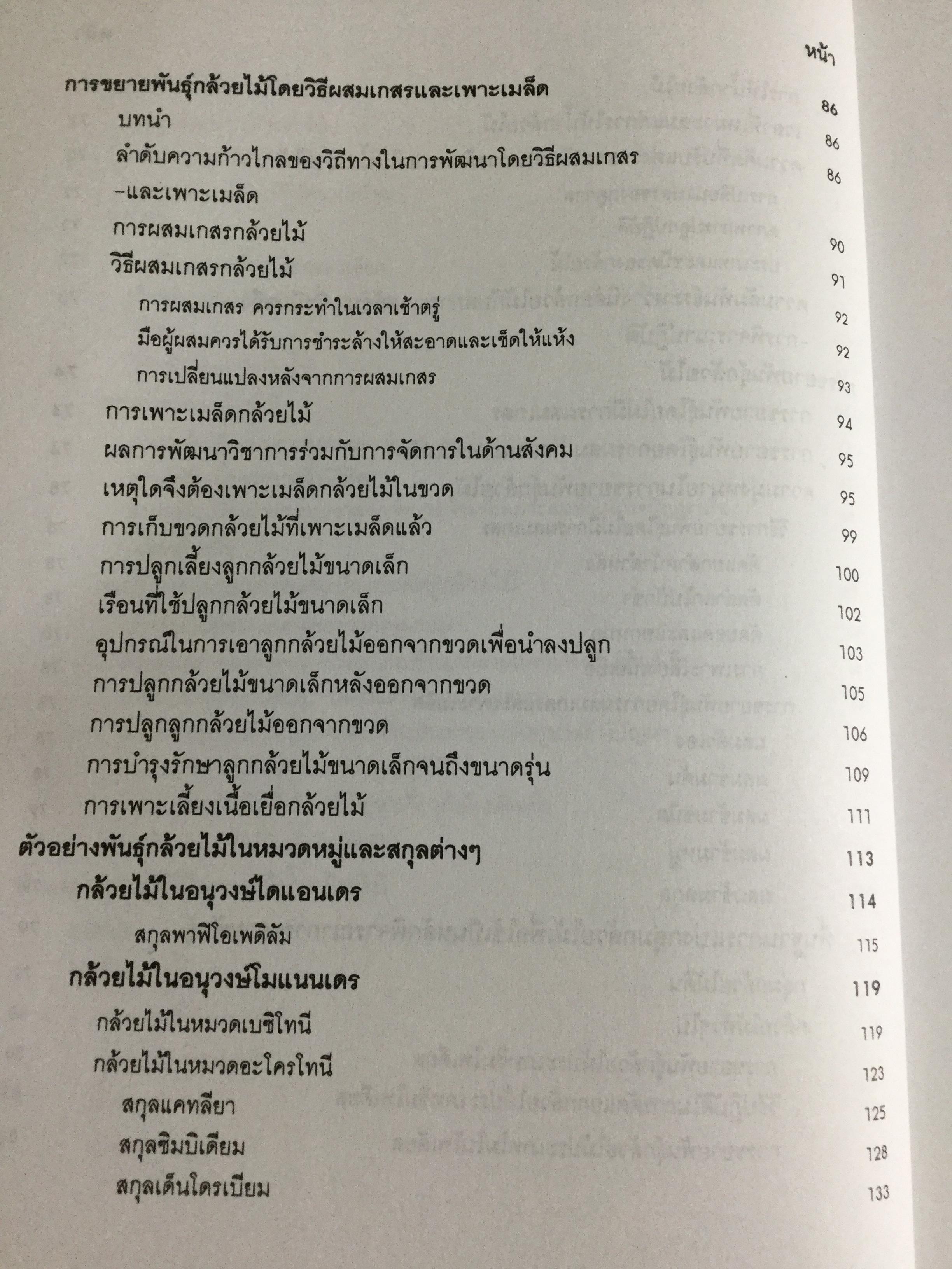 กล้วยไม้ สำหรับผู้เริ่มต้น ผู้เขียน ระพี สาคริก 2,300 กรัม