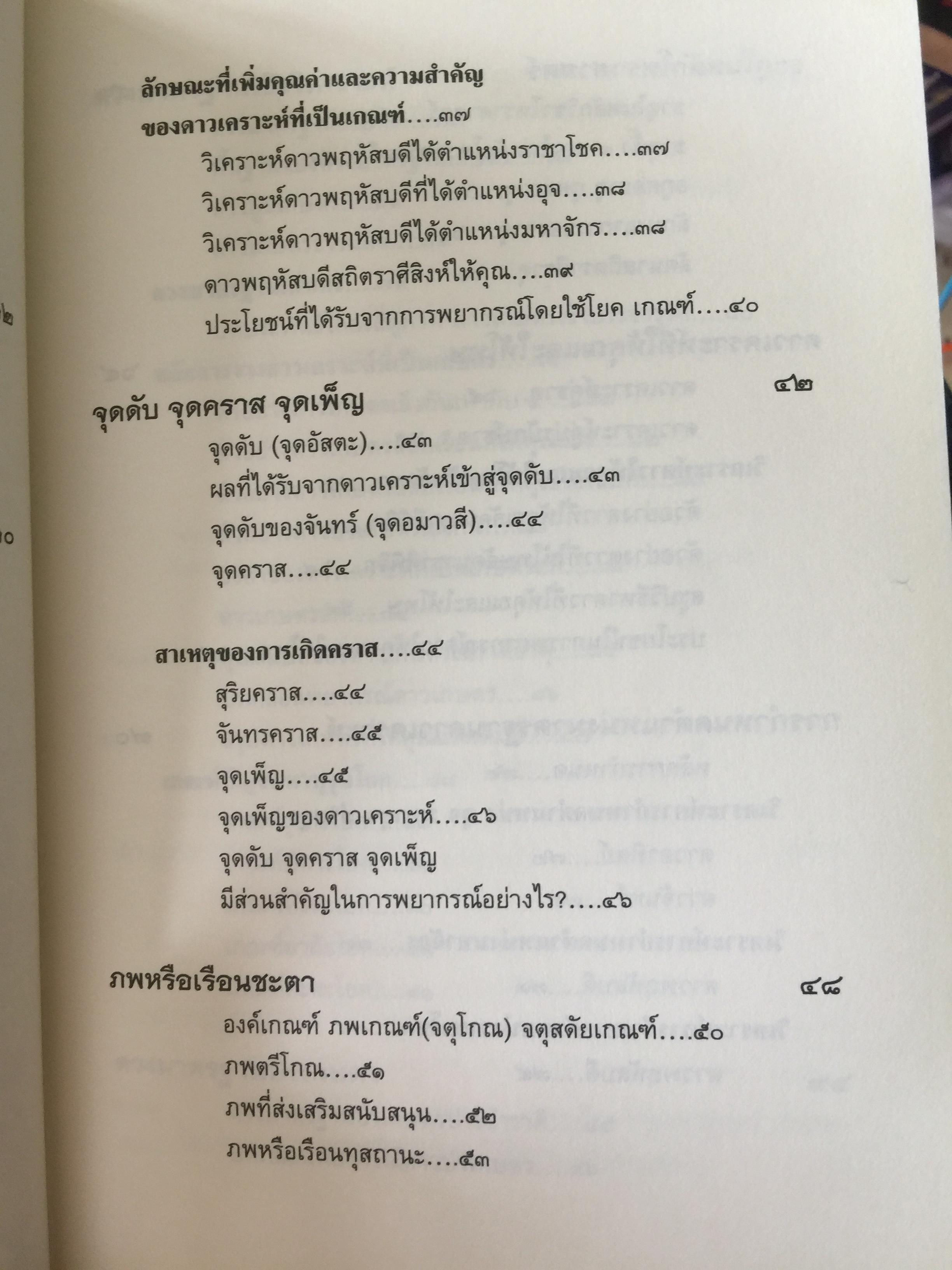 วิเคราะห์เชิงลึก โหราดาราศาสตร์ โดย คณาจารย์ สมาคมโหรแห่งประเทศไทยในพระบรมราชูปถัมภ์ เปิดทุกประเด็นโหราศาสตร์กับดวงดาว ที่มีความสัมพันธ์เชื่อมโยงกับมนุษย์ ซึ่งเป็นส่วนหนึ่งของจักรวาลให้กระจ่างชัด ผู้เรียบเรียง เกสร์กาญจน์ จิตรโสภี 0 กก.