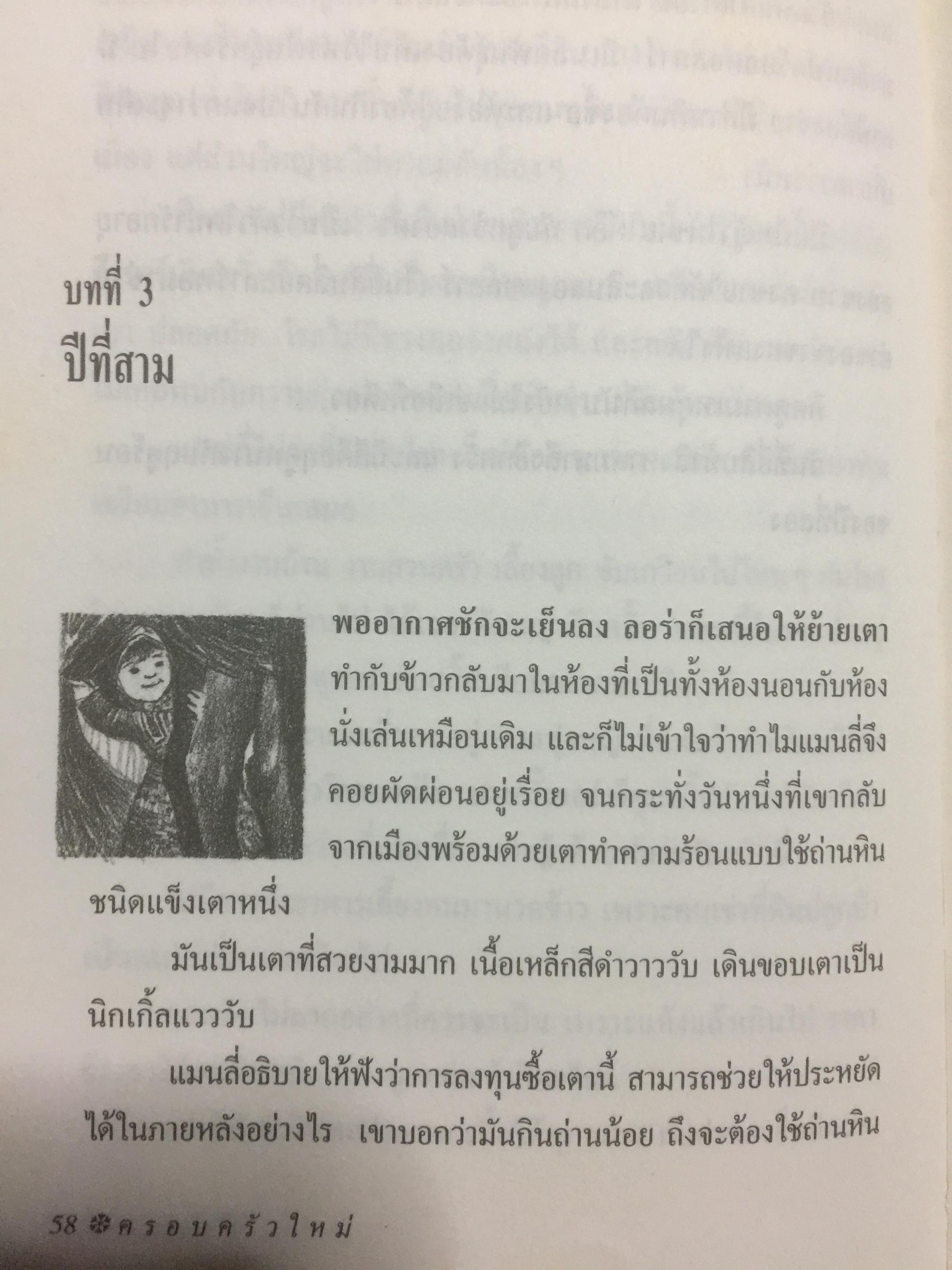 ครอบครัวใหม่. ผู้เขียน ลอร่า อิงกัลส์ ไวล์เดอร์ ผู้แปล รัตนา รัตนดิลกชัย สำนักพิมพ์หนังสือเด็ก รักลูก 0 กก.