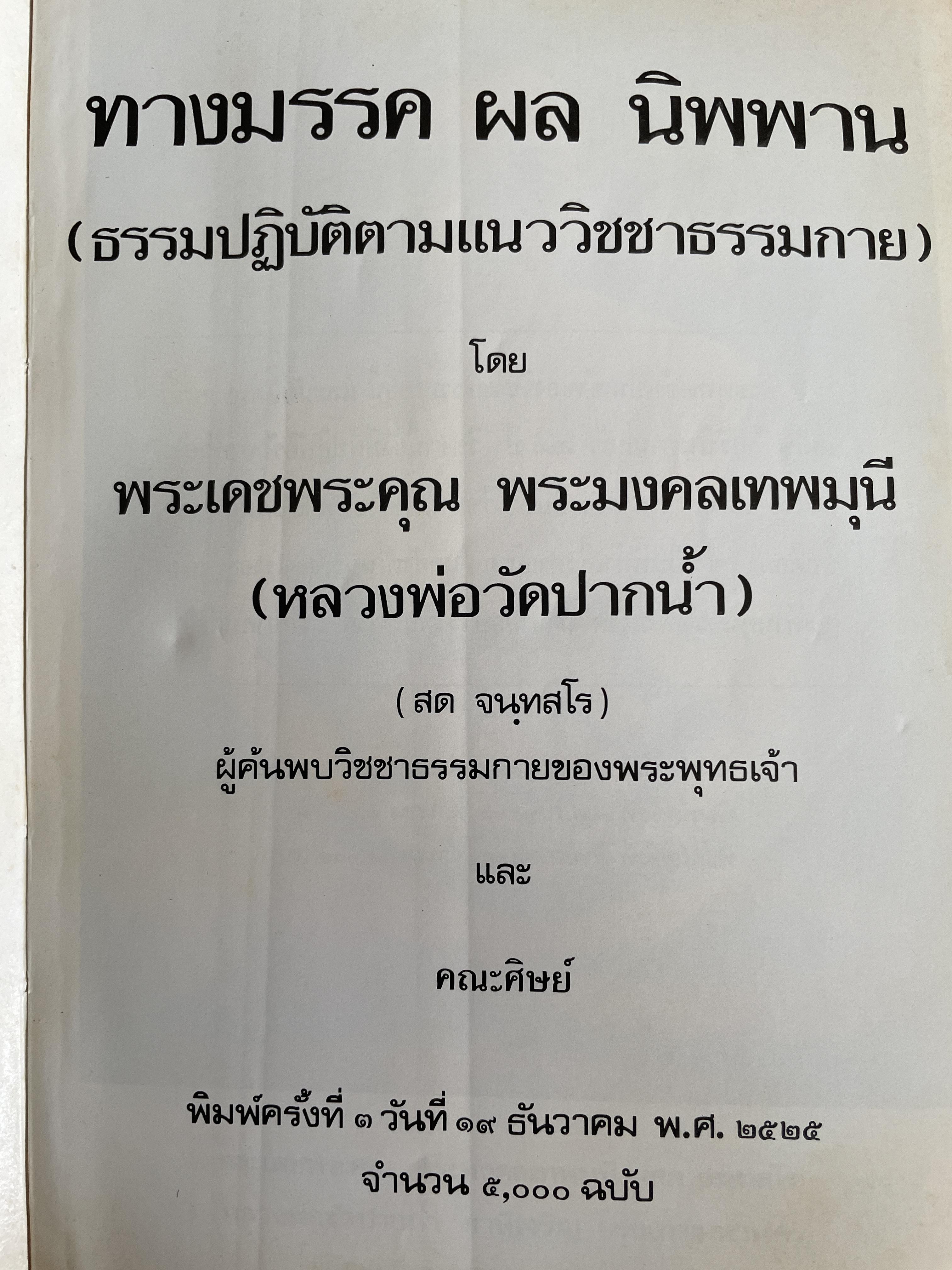 ทางมรรคผลนิพพาน รวมธรรมปฏิบัติตามแนว วิชชาธรรมกาย พ.ศ.2525 โดย พระเดชพระคุณ พระมงคลเทพมุนี (หลวงห่อวัดปากน้ำ) สด จนฺทสโร) ผู้ค้นพบวิชชาธรรมกายของพระพุทธเจ้า 3,500 กรัม