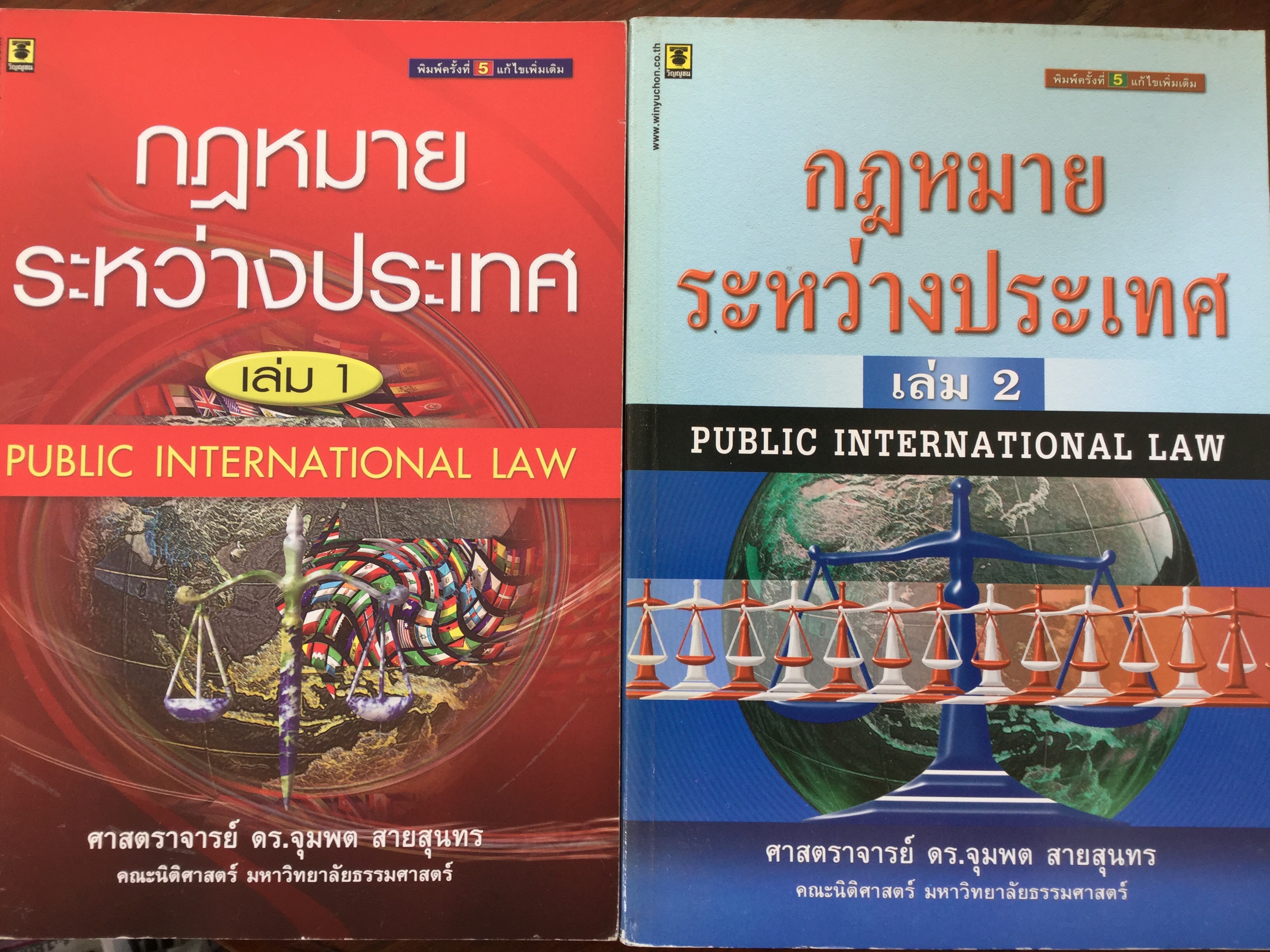 กฎหมายระหว่างประเทศ เล่ม 1-2 รวม 2 เล่ม Public International Law โดย รศ.ดร.จุมพต สายสุนทร 0 กก.