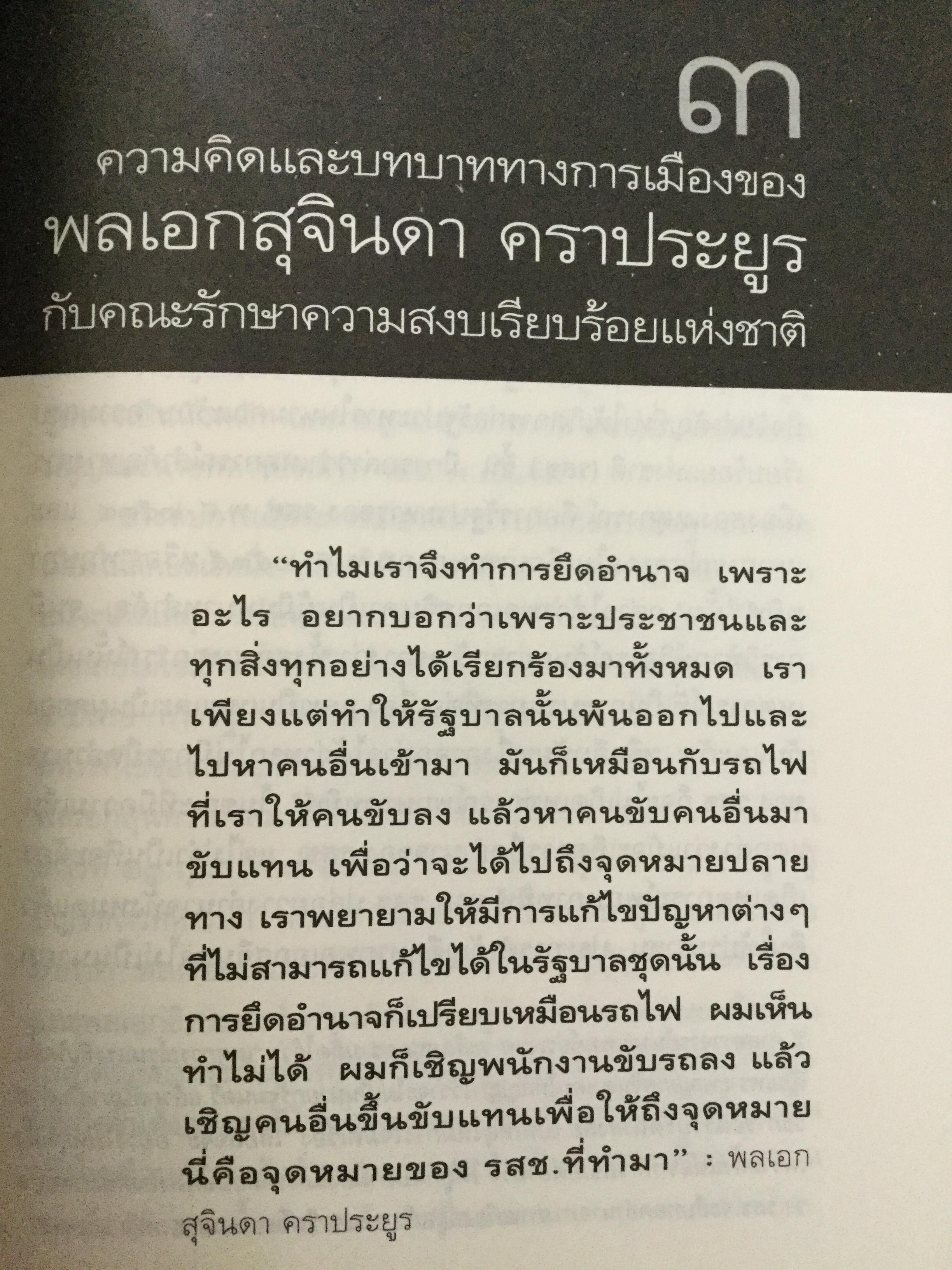 บันทึกคำให้การ สุจินดา คราประยูร กำเนิดและอวสาน รสช. เปิดวิทยานิพนธ์ร้อน ชำแหละเบื้องหลัง “รสช พฤษภาคมทมิฬ 35 “ และเปรียบเทียบ พฤษภาทมิฬท 53 ในหลากหลายแง่มุม ผู้เขียน วาสนา นาน่วม 3 กก.