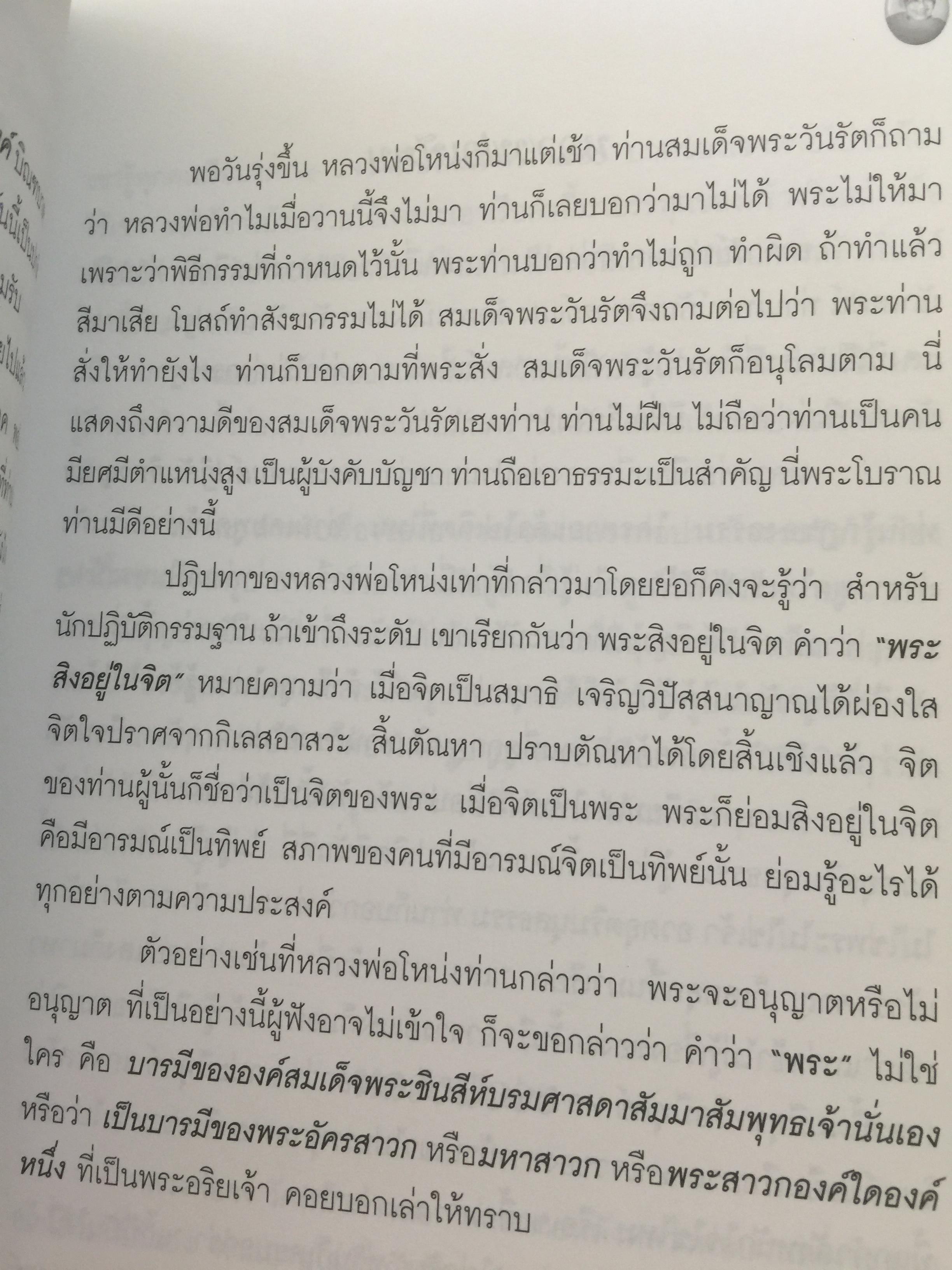 พ่อสอนลูก. คำสอนของ พระเดชพระคุณหลวงพ่อพระราชพรหมยาน วัดจันทาราม(ท่าซุง) อุทัยธานี 2,500 กรัม
