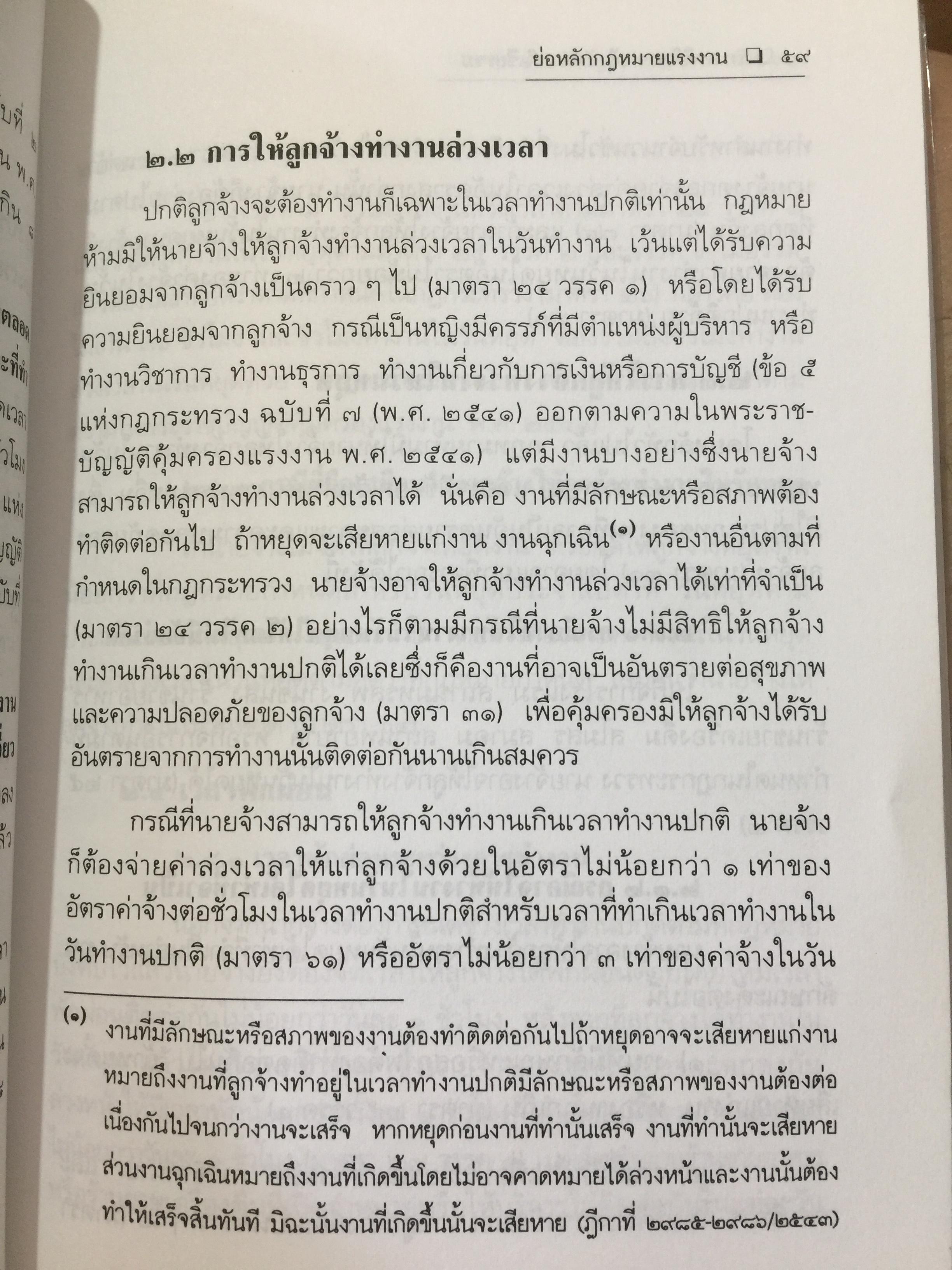 ย่อหลักกฎหมาย แรงงาน. พื้นฐานความรู้ทั่วไปกฎหมายแรงงาน ผู้เขียน รศ.ดร.วิจิตรา (ฟุ้งลัดดา)วิเชียรชม คณะนิติศาสตร์ มหาวิทยาลัยธรรมศาสตร์ 0 กก.