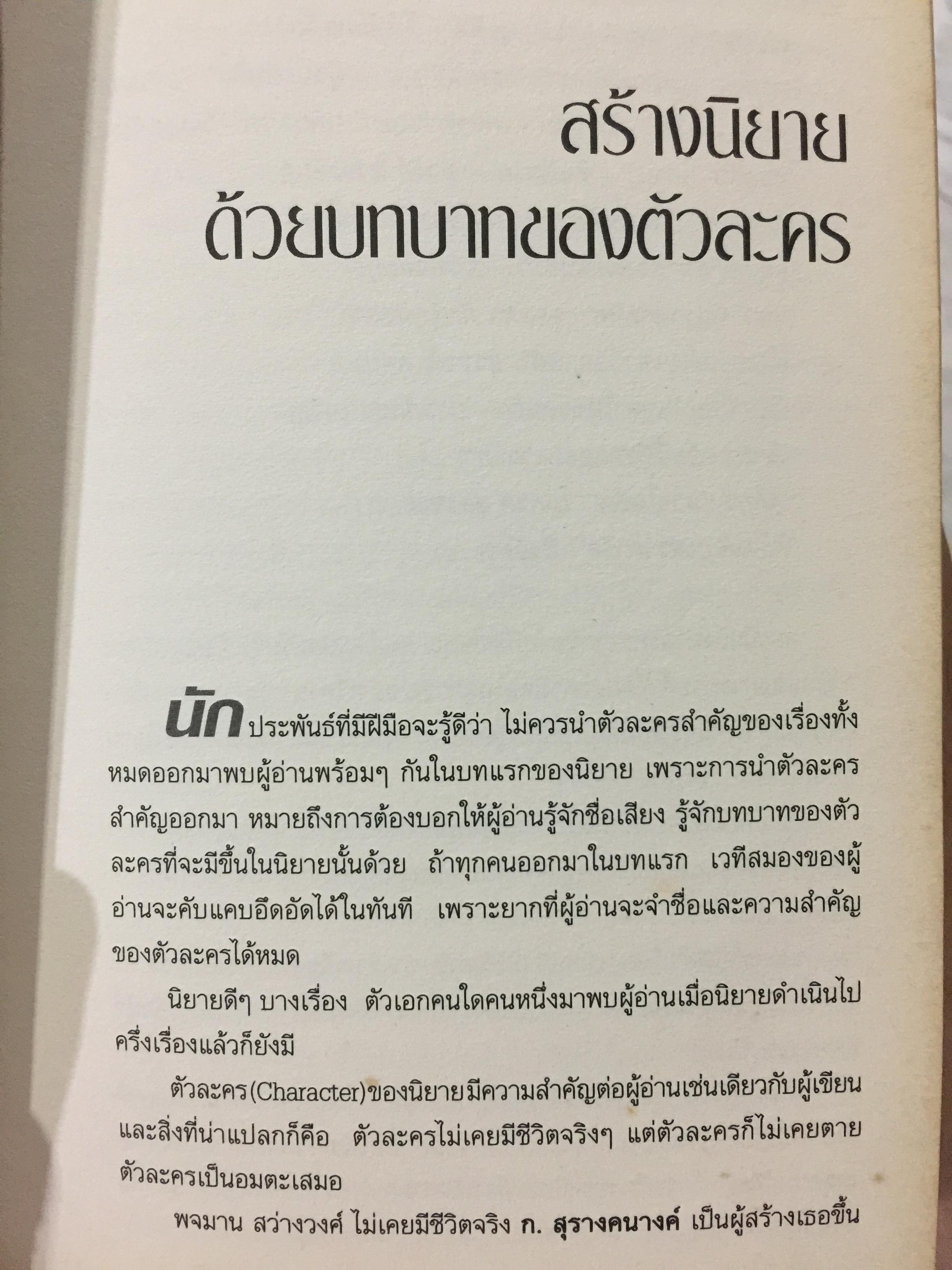 เขียนนิยาย. ศาสตร์และศิลป์ สู่เส้นทางนักประพันธ์ 0 กก.