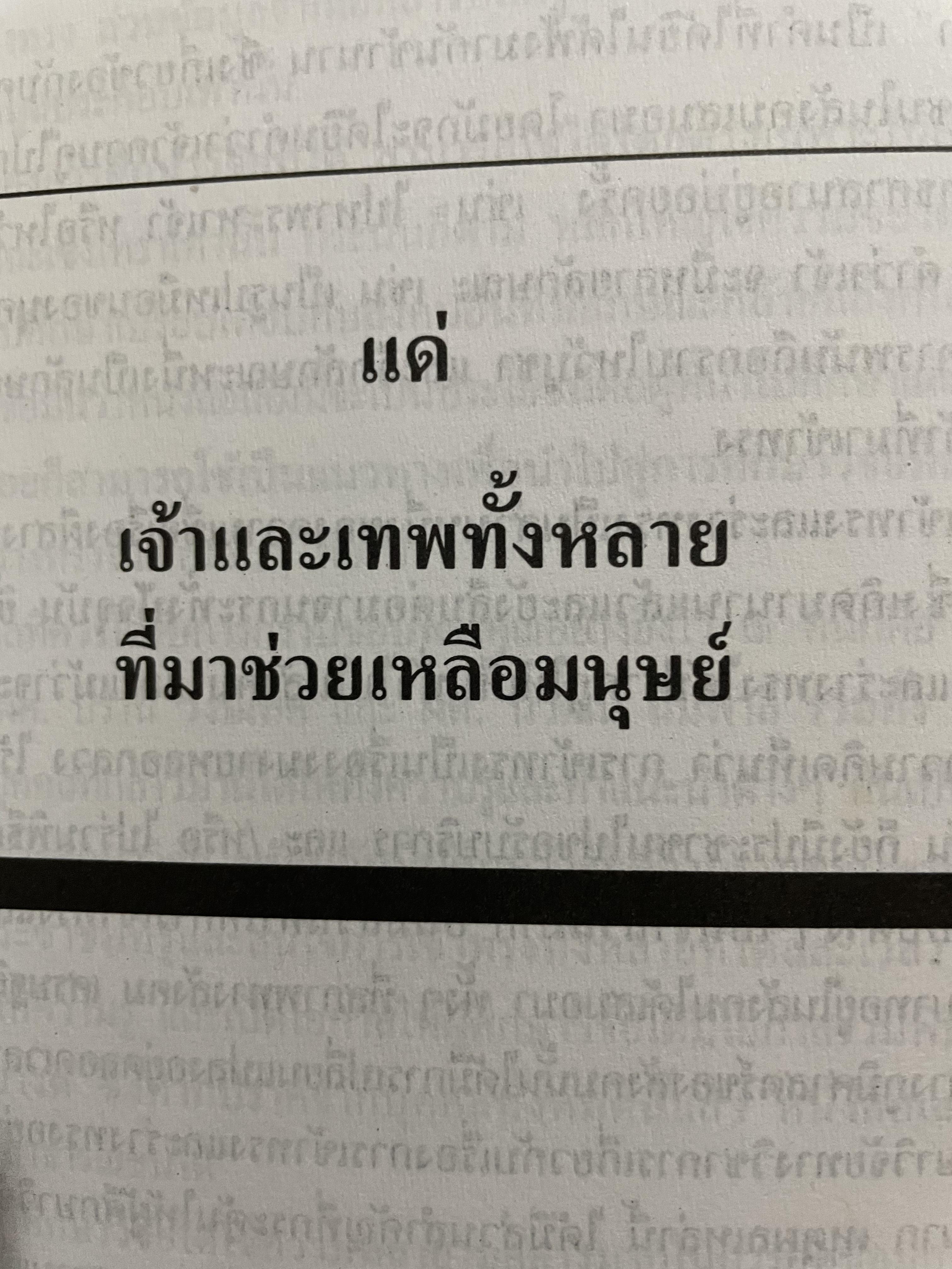 การเข้าทรงและร่างทรง. ความเชื่อ พิธีกรรมและบทบาทที่มีต่อสังคม. ผู้เขียน วิรัช-นิภาวรรณ วิรัชนิภาวรรณ 0 กก.
