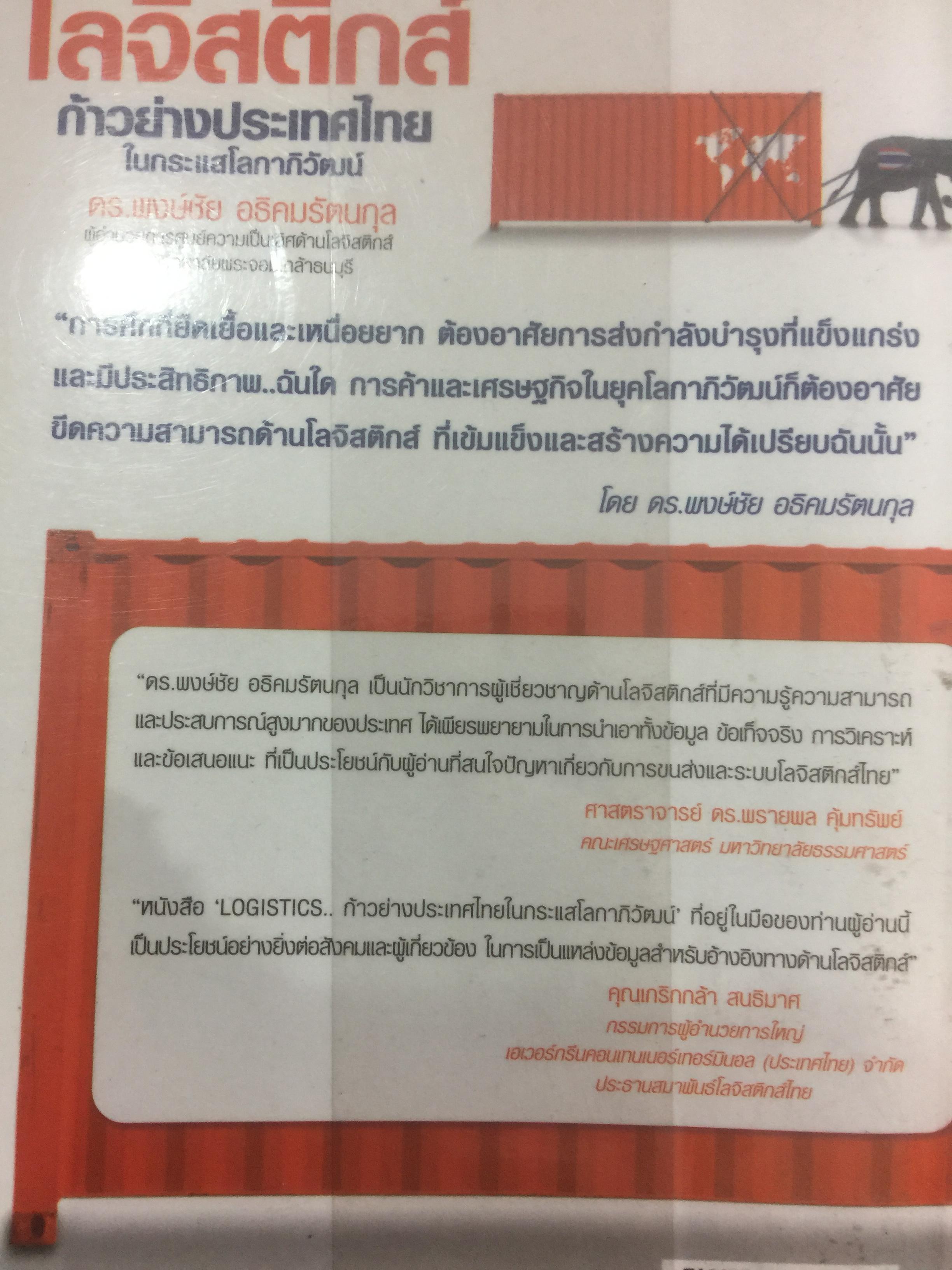 โลจิสติกส์.ก้าวย่างประเทศไทย ในกระแสโลกาภิวัตน์. ผู้เขียน ดร.พงษ์ชัย อธิคมรัตนกุล 0 กก.