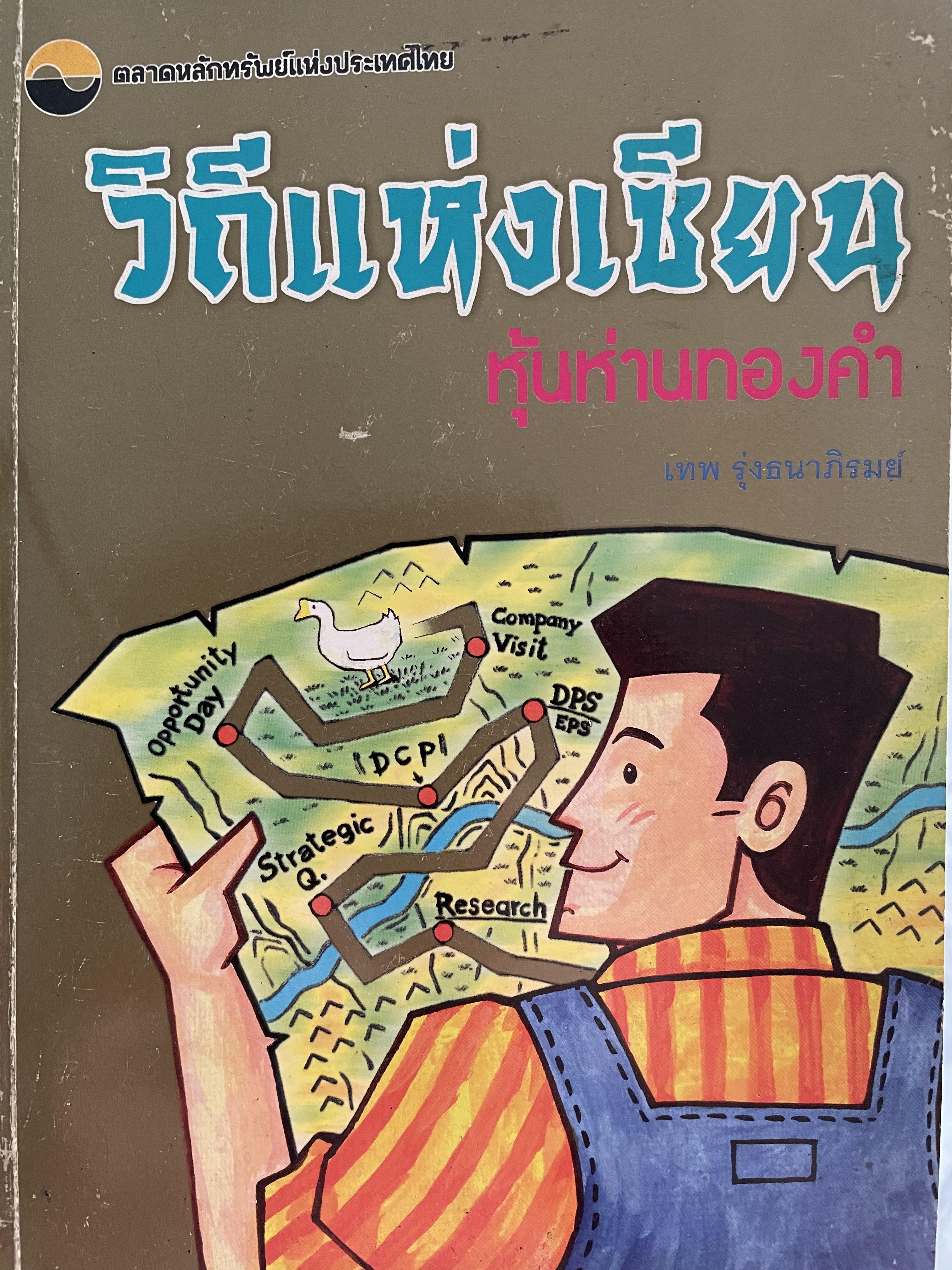 วิถีแห่งเซียน หุ้นห่านทองคำ ผู้เขียน เทพ รุ่งธนาภิรมย์ ตลาดหลักทรัพย์แห่งประเทศไทย 0 กก.