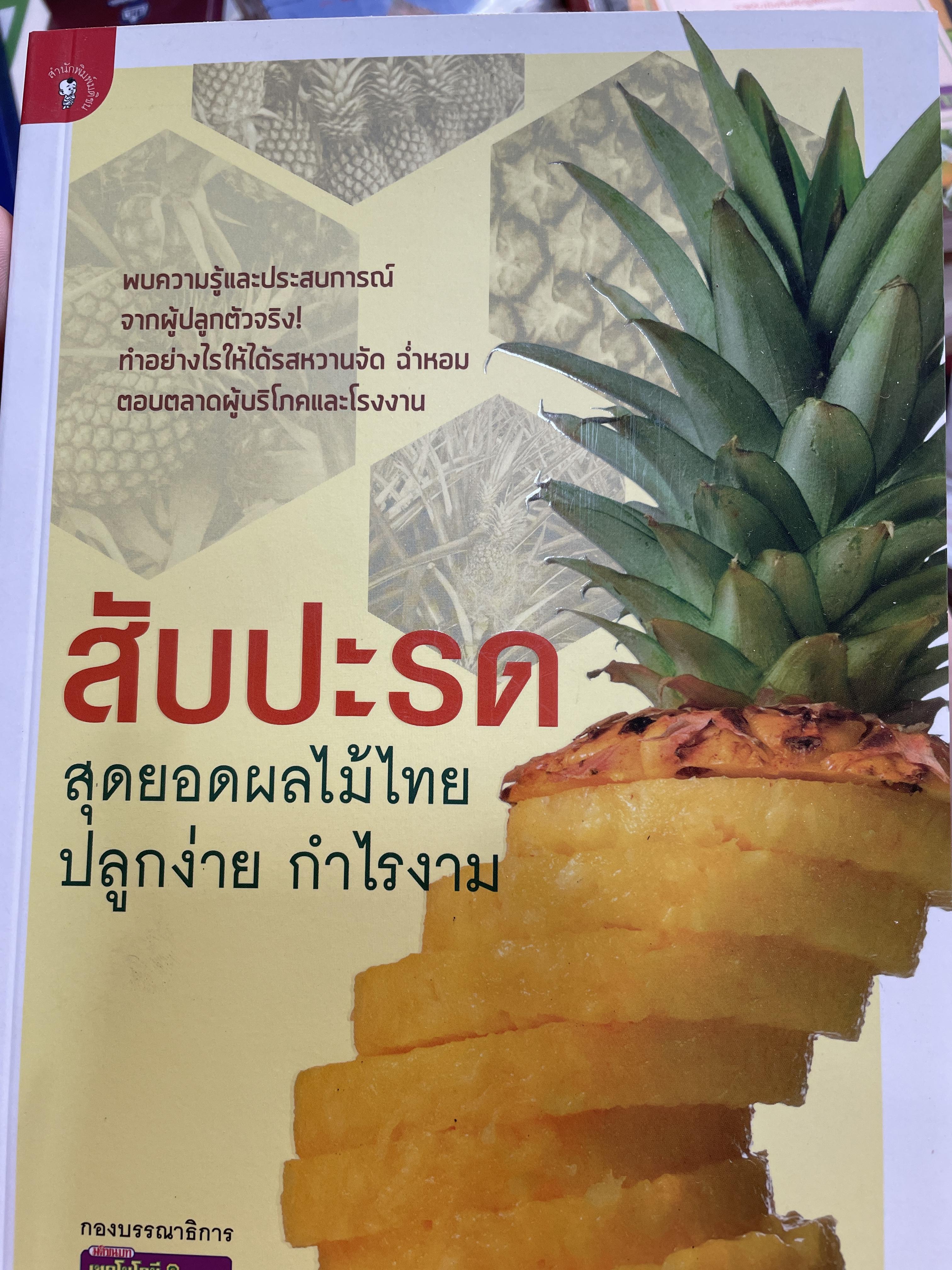 สับปะรด สุดยอดผลไม้ไทย ปลูกง่าย กำไรงาม พบความรู้และประสบการณ์จากผู้ปลูกตัวจริง ทำอย่างไรให้ได้รสหวานจัด ฉ่ำหอม ตอบตลาดผู้บริโภคและโรงงาน โดย กองบรรณาธิการนิตยสารเทคโนโลยีชาวบ้าน 0 กก.