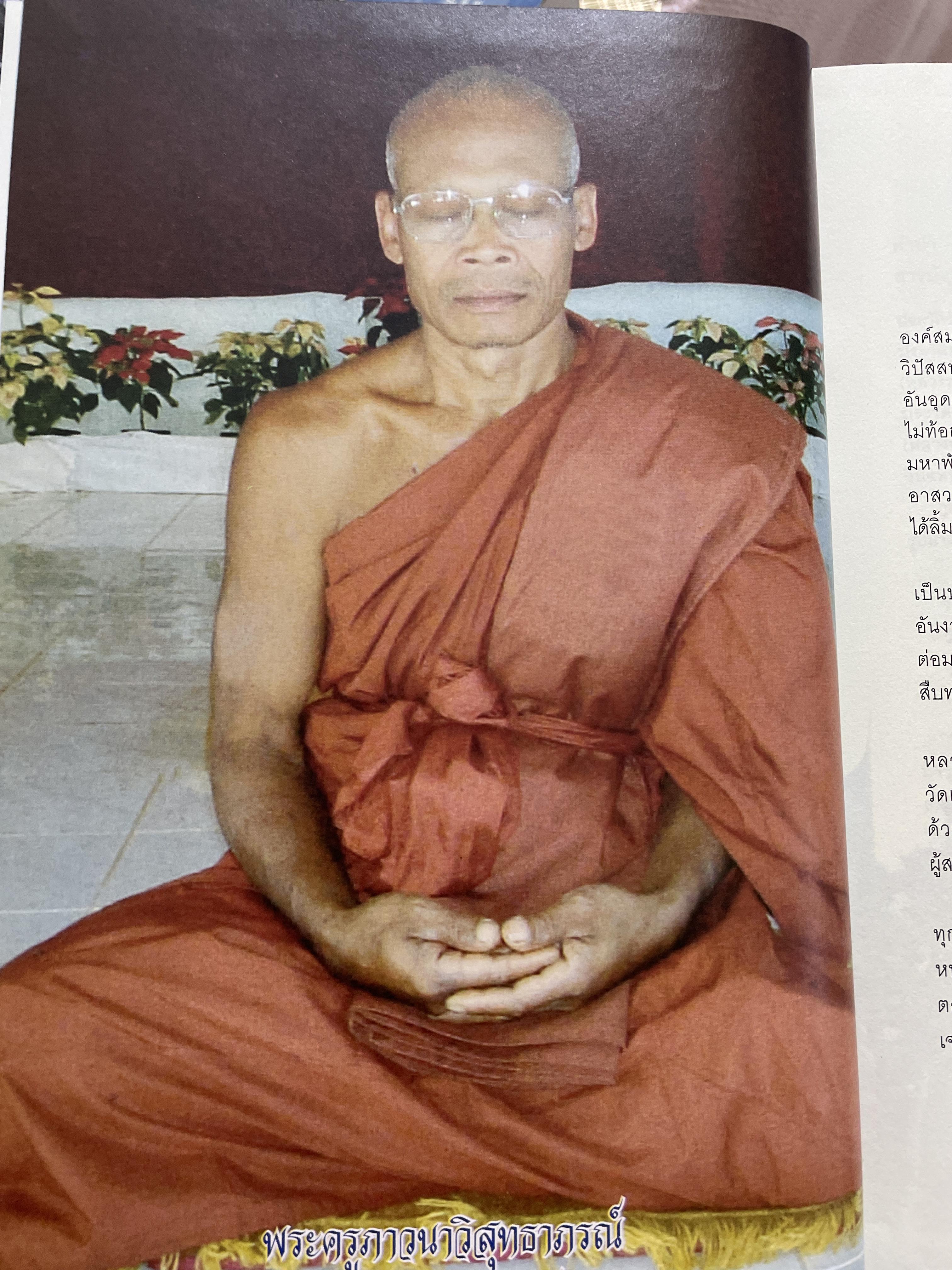 วิปัสสนากัมมัฏฐานรูป-นาม ตามแนวคำสอนของ พระครูภาวนาวิสุทธิญาณ(หลวงพ่อพระมหาพันธ์(สีลวิสุทโธ) 2 กก.