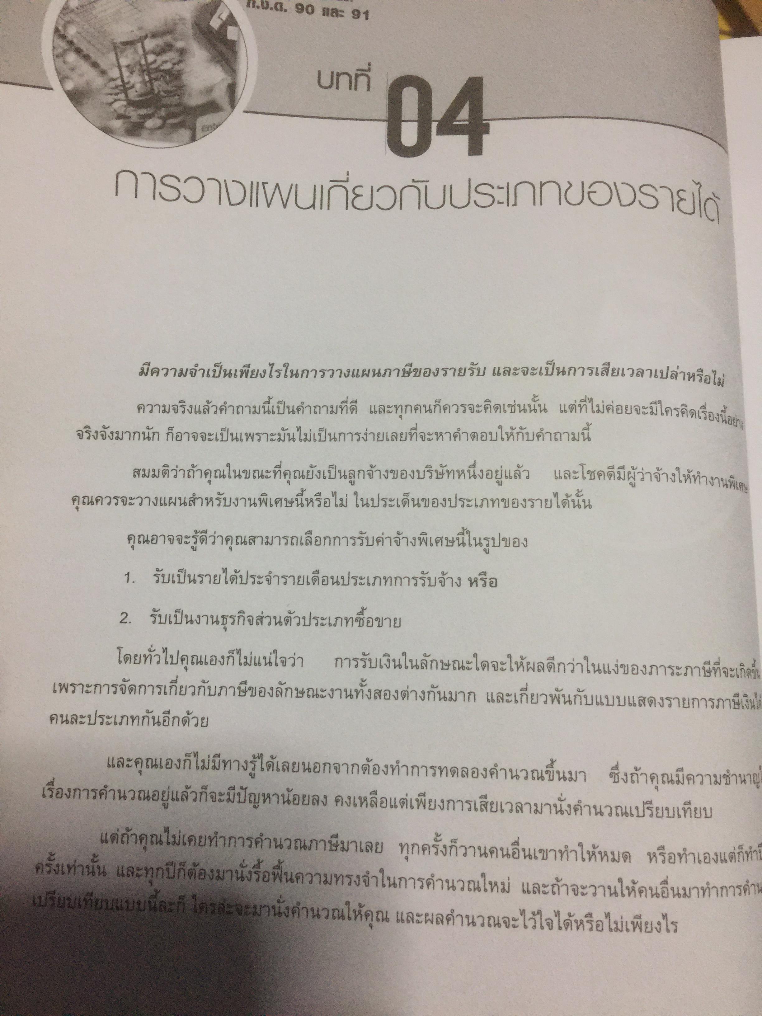 เทคนิควางแผนภาษีให้ประหยัดและถูกต้อง. ฉบับปรับปรุง แก้ไขเพิ่มเติม พร้อม CD จำนวน 1 แผ่น ผู้เขียน ปรัชญา ไทยกล้า 2 กก.