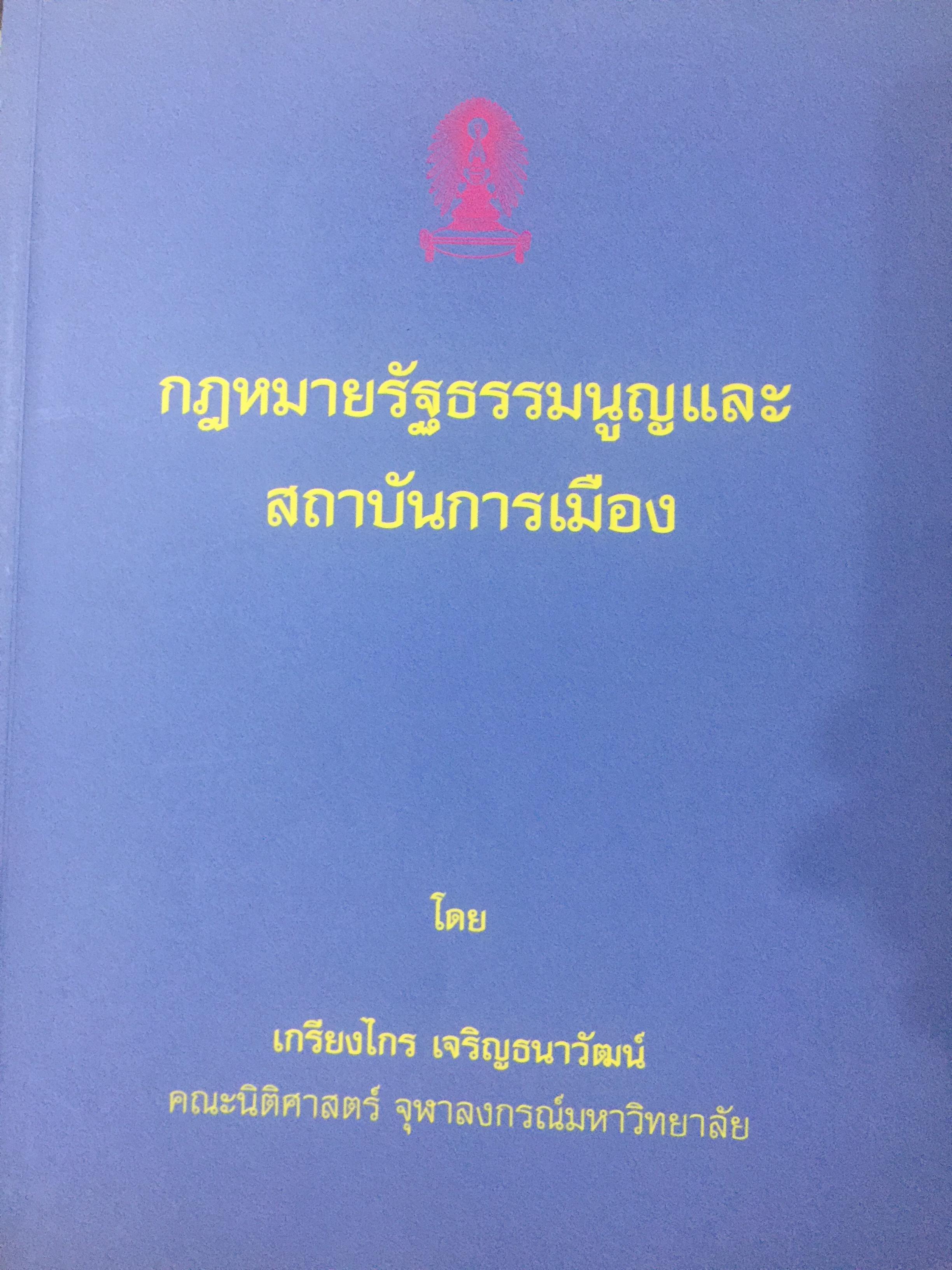 กฎหมายรัฐธรรมนูญและสถาบันการเมือง. โดย เกรียงไกร เจริญธนาวัฒน์ คณะนิติศาสตร์ จุฬาลงกรณ์มหาวิทยาลัย 3,500 กรัม