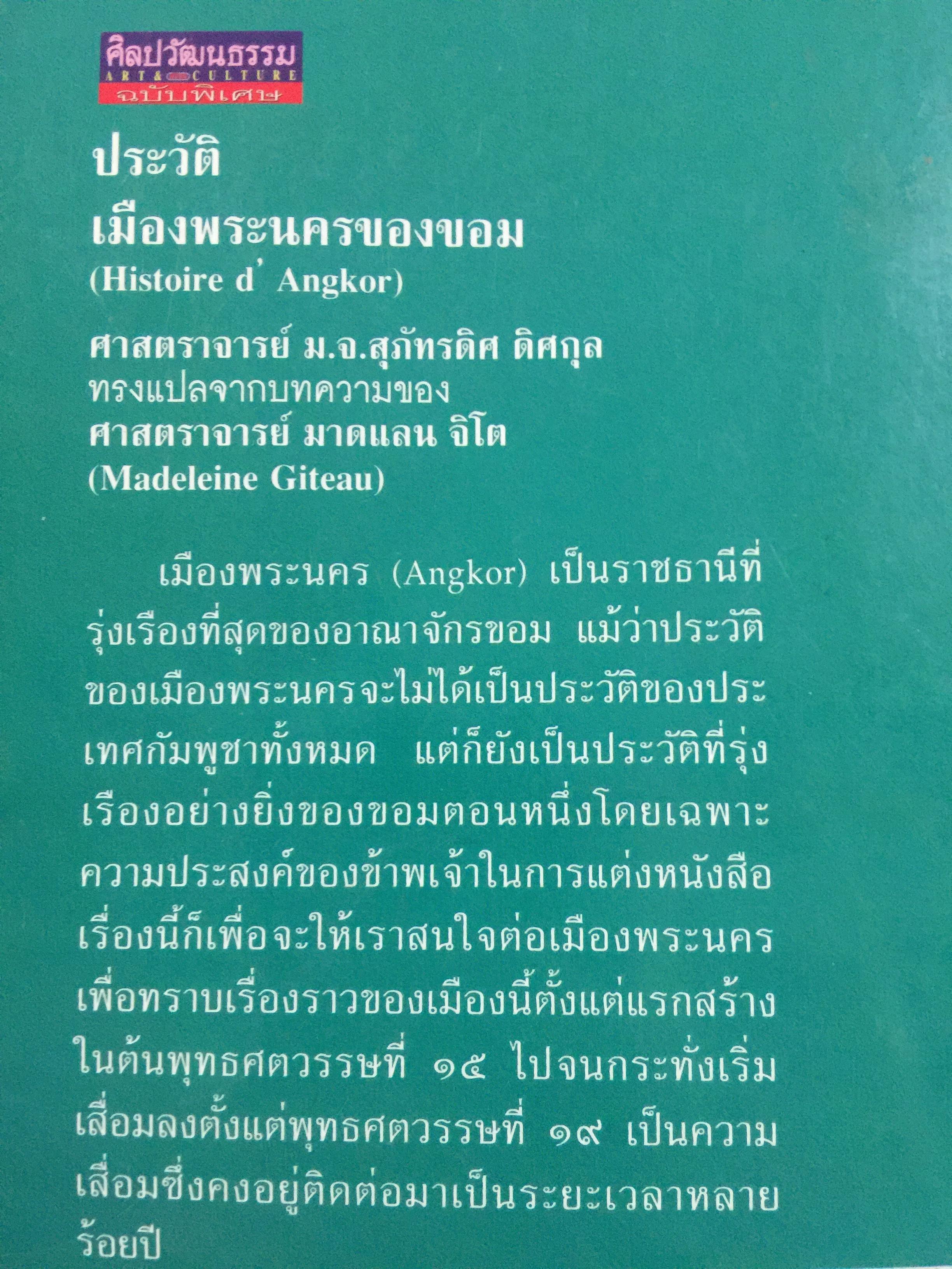 ประวัติ เมืองพระนครของขอม 0 กก.