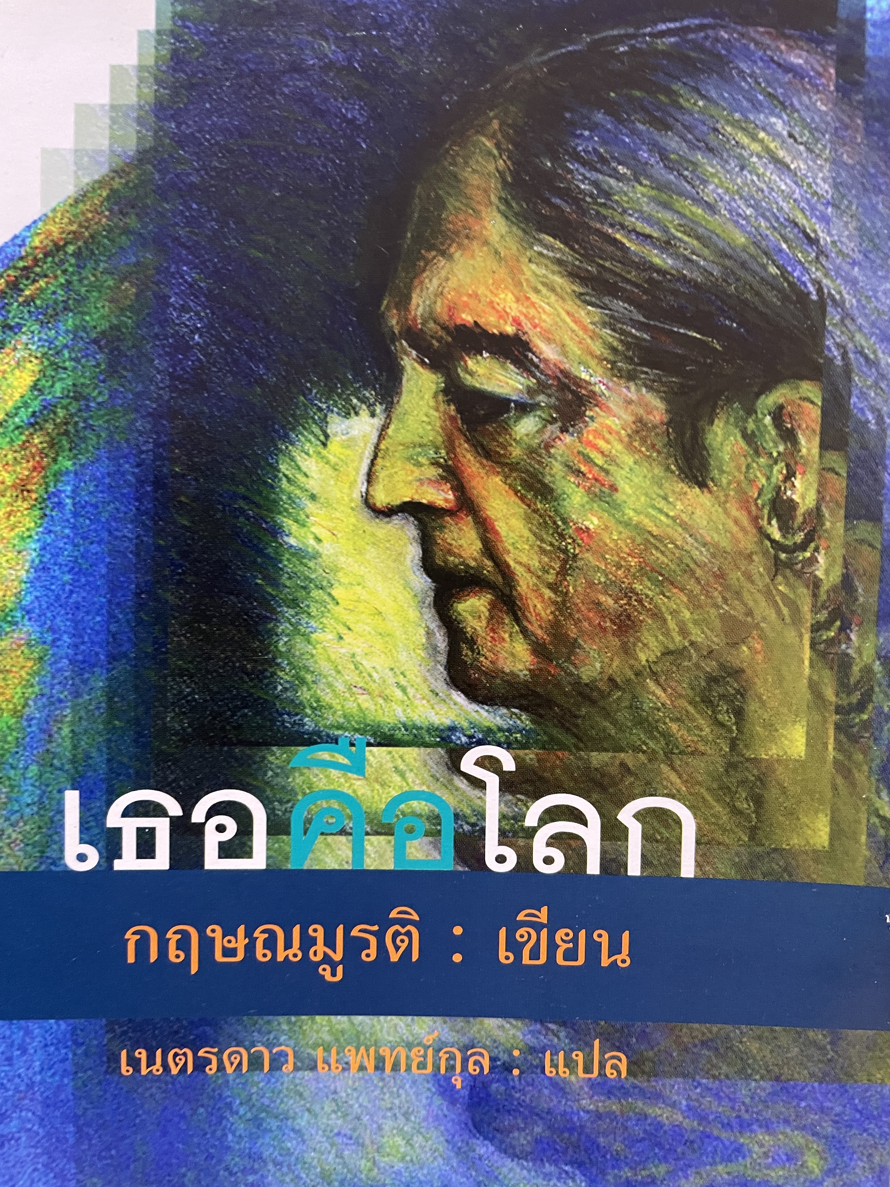 เธอคือโลก You Are The World. ผู้เขียน กฤษณมูนติ ผู้แปล เนตรดาว แพทย์กุล 0 กก.