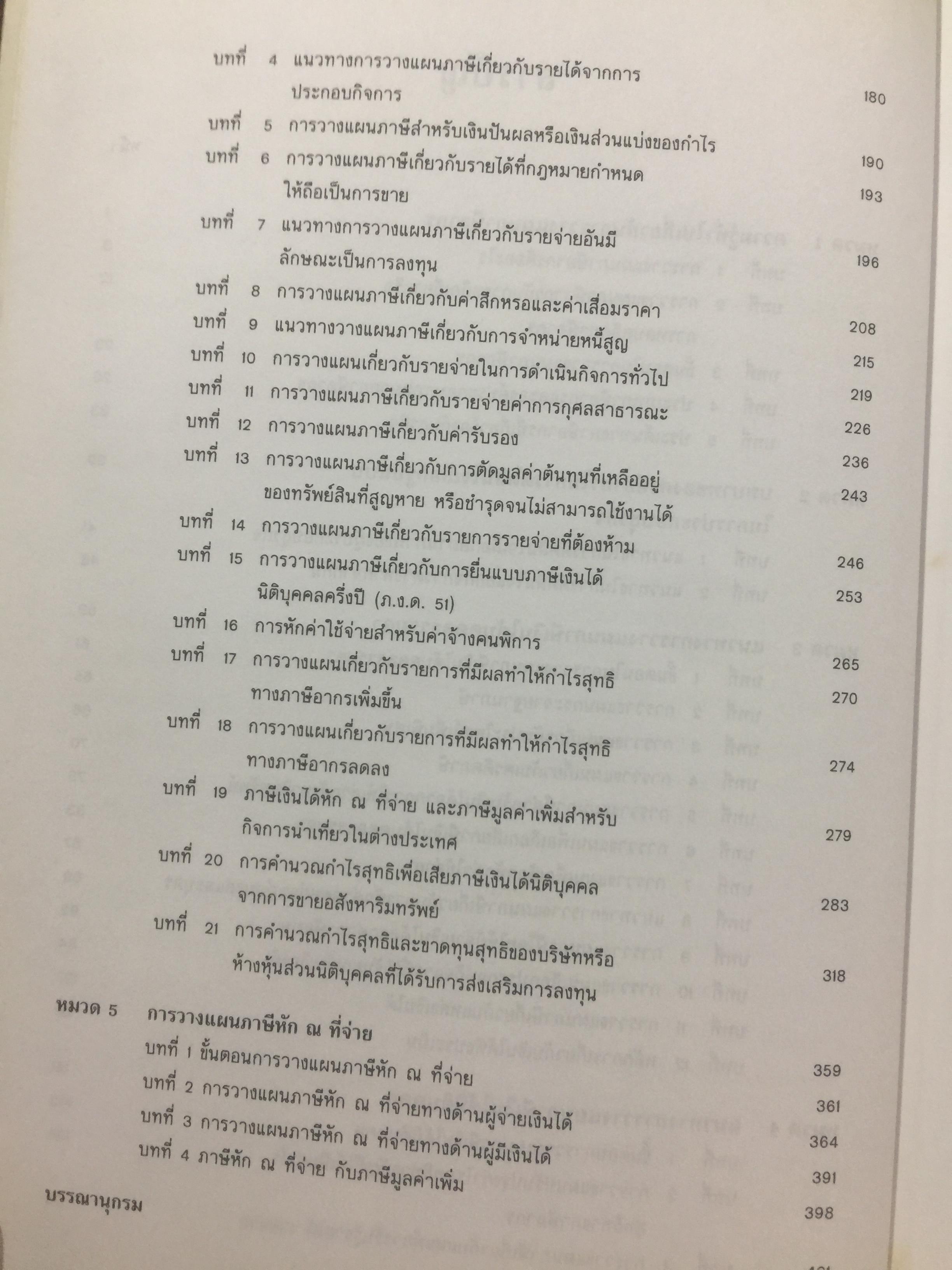 การวางแผน ภาษีอากร. ผู้เขียน สุเทพ พงษ์พิทักษ์. 3 กก.