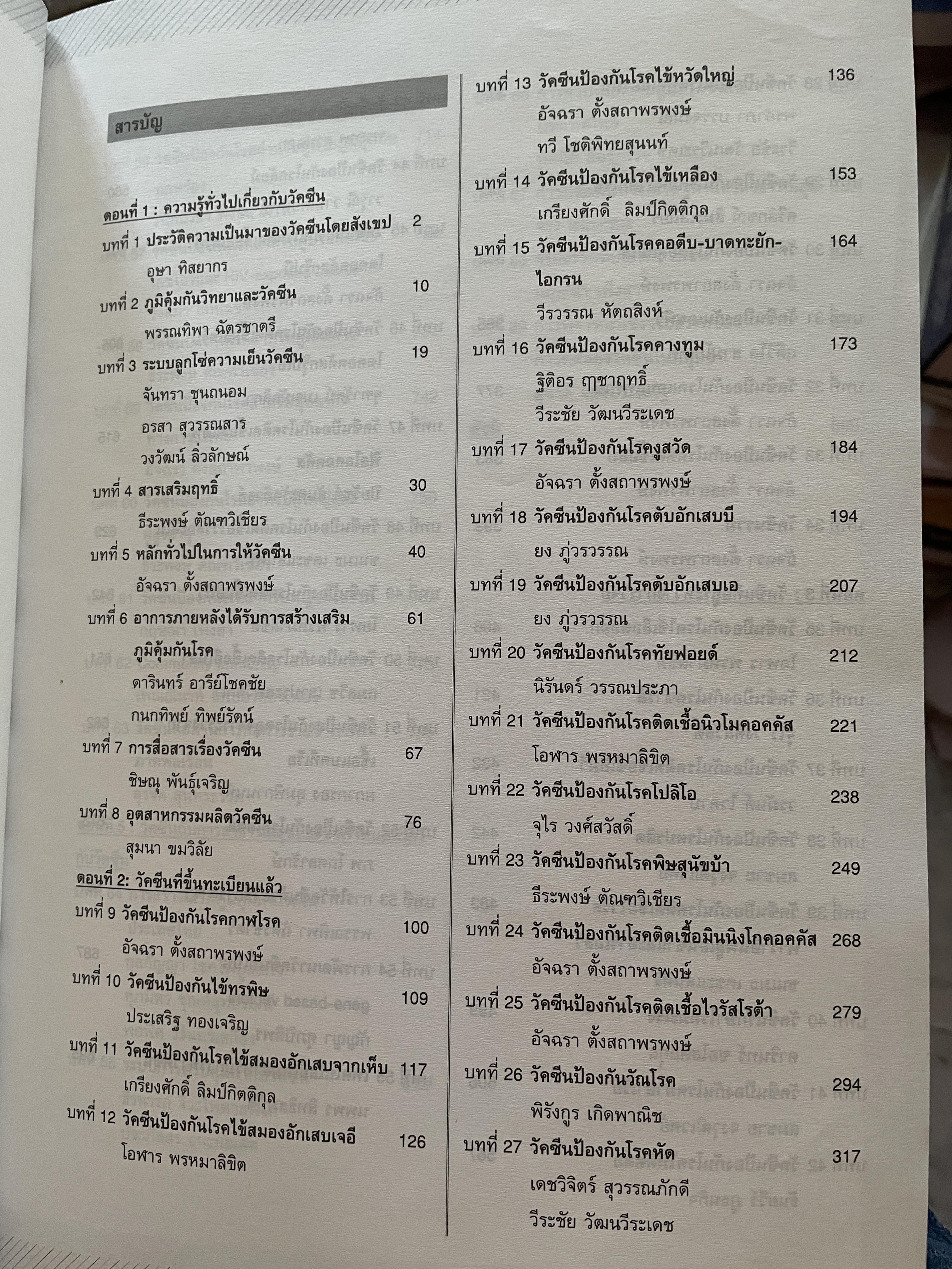 วัคซีน บรรณธิการ โอฬาร พรหมาลิขิต และคณะ 8 กก.