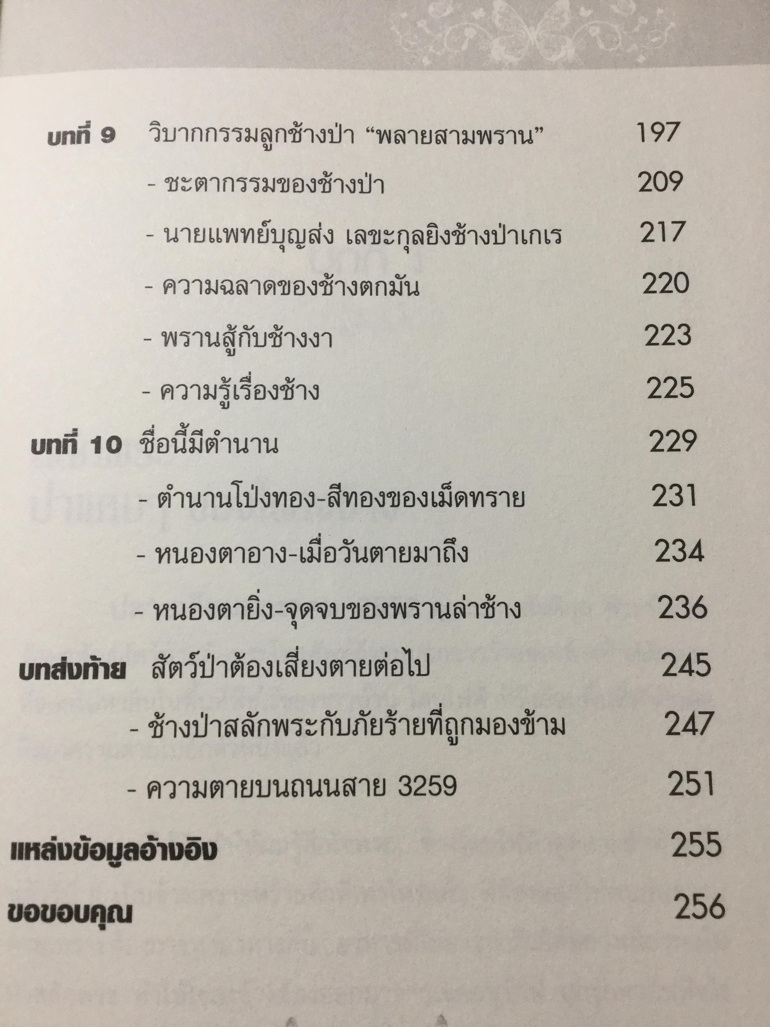 เล่าเรื่องระทึกใจในสลักเพชร (จังหวัดกาญจนบุรี). ผู้เขียน เปลว ปัทมา 0 กก.
