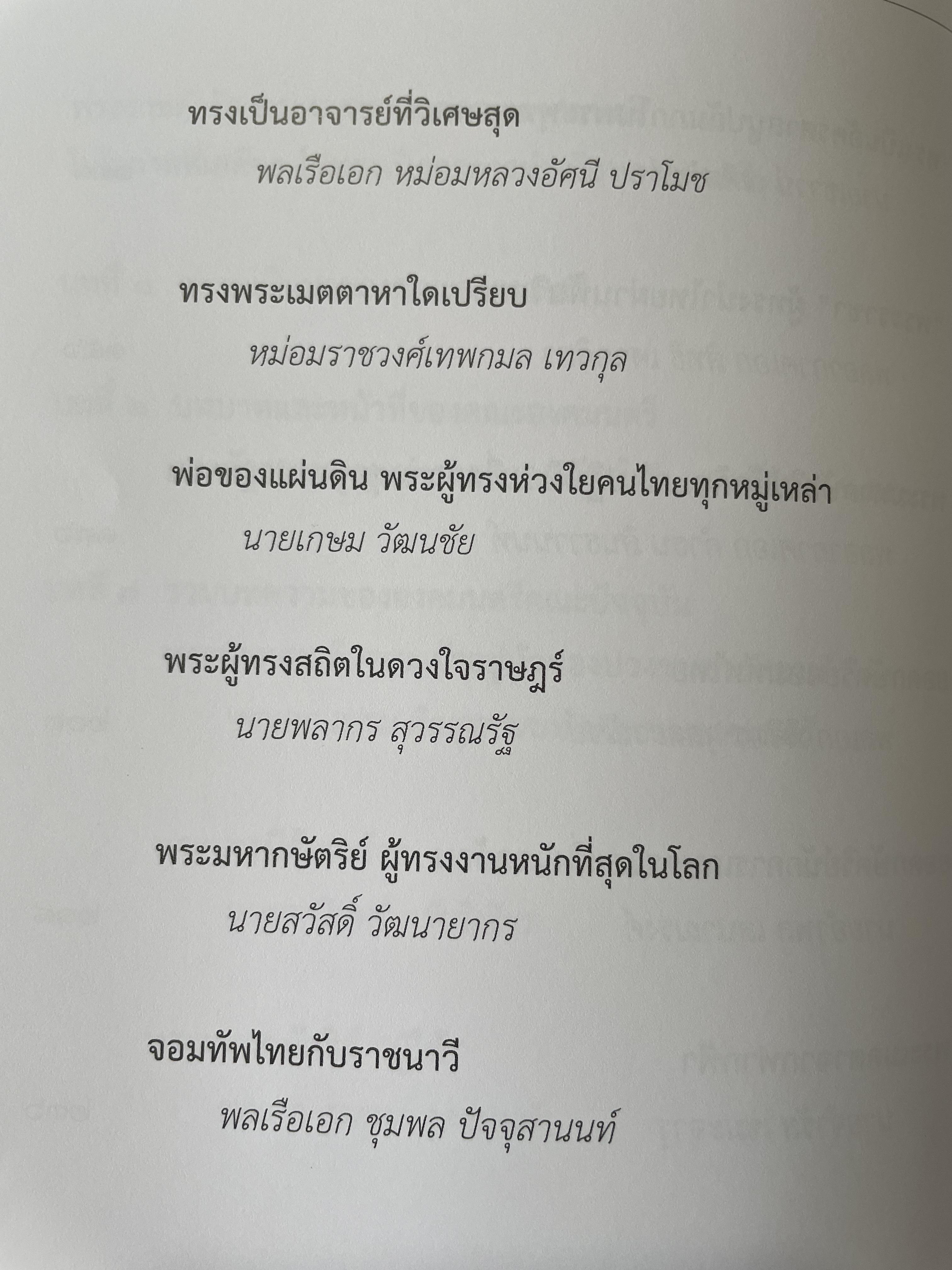 พระบาทสมเด็จพระเจ้าอยู่หัวกับคณะองคมนตรี จัดพิมพ์เนื่องในโอกาสพระราชพิธีมหามงคลเฉลิมพระชนมพรรษา 7 รอบ 5 ธันวาคม ปี 2554 0 กก.