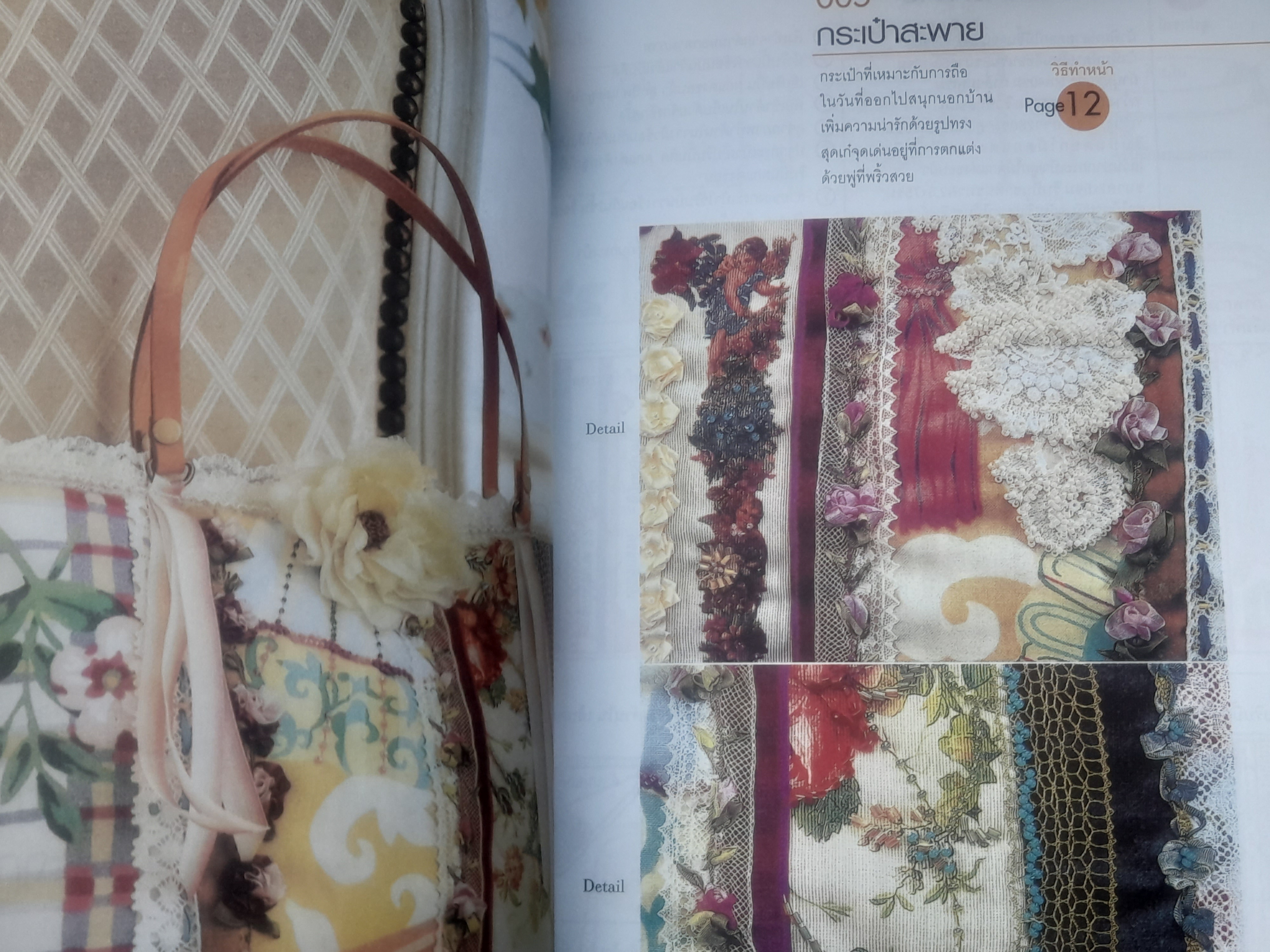 เทคนิคการตัดเย็บ หลายหลากงานฝีมือจากเศษผ้านานาชนิด แบบสมัยวิคตอเรีย มือหนึ่ง ภาพสีทั้งเล่ม พร้อมแพทเทิร์นขนาดเท่าของจริง