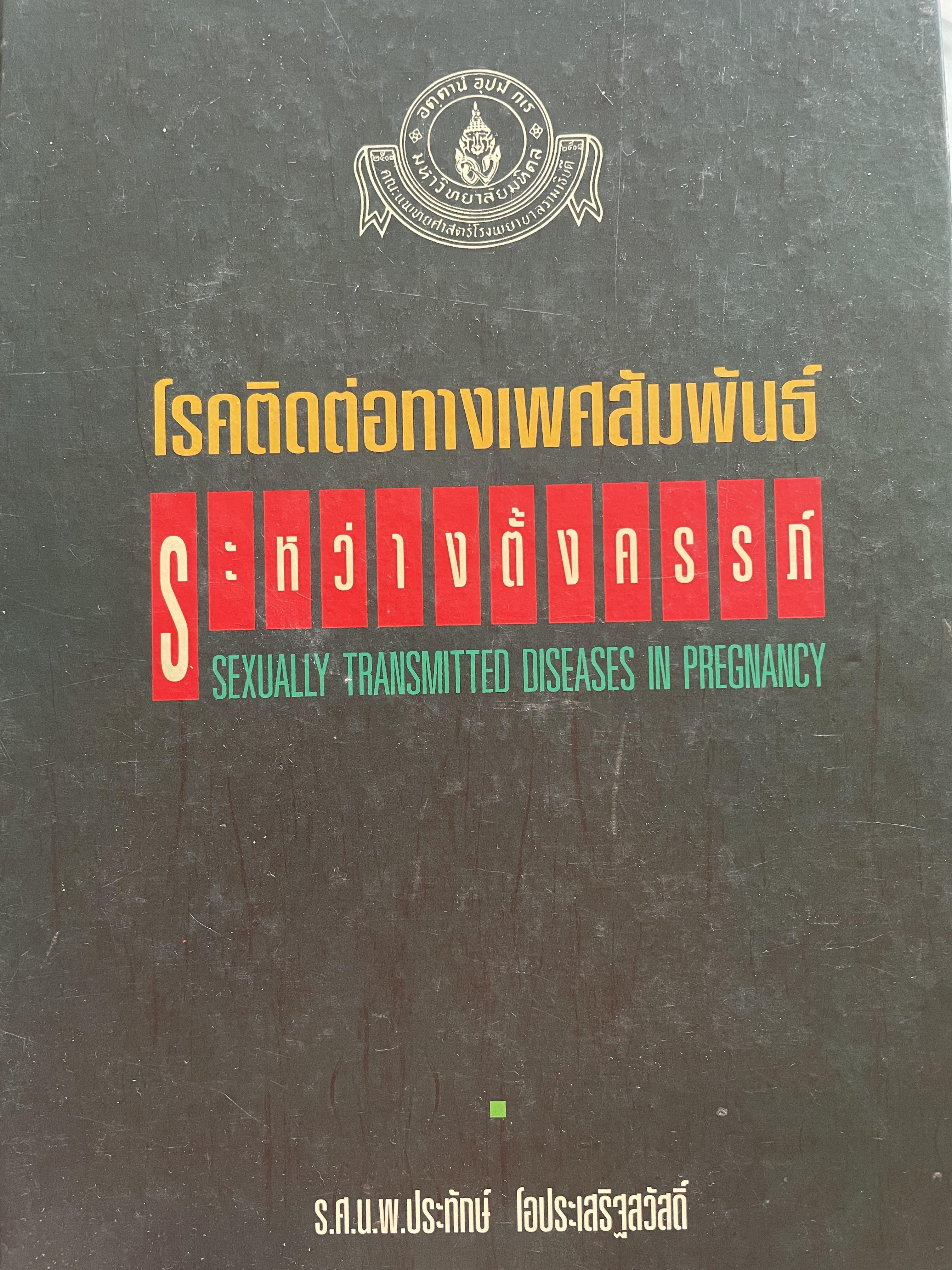 โรคติดต่อทางเพศสัมพันธ์ระหว่างตั้งครรถ์ SEXUALLY TRANSMITTED DISEASIS IN PRAGNANCY. โดย ร.ศ. น.พ. ประทักษ์ โอประเสริฐสวัสดิ์ 4,500 กรัม