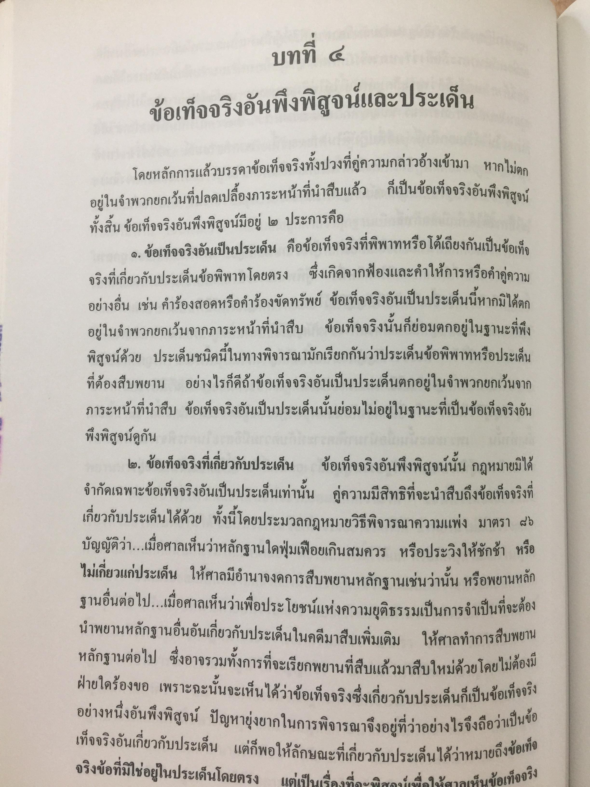 คำอธิบาย กฎหมายลักษณะพยาน. ผู้เขียน ยิ่งศักดิ์ กฤษณจินดา และวุฒิพงษ์ เวชยานนท์ 5,500 กรัม