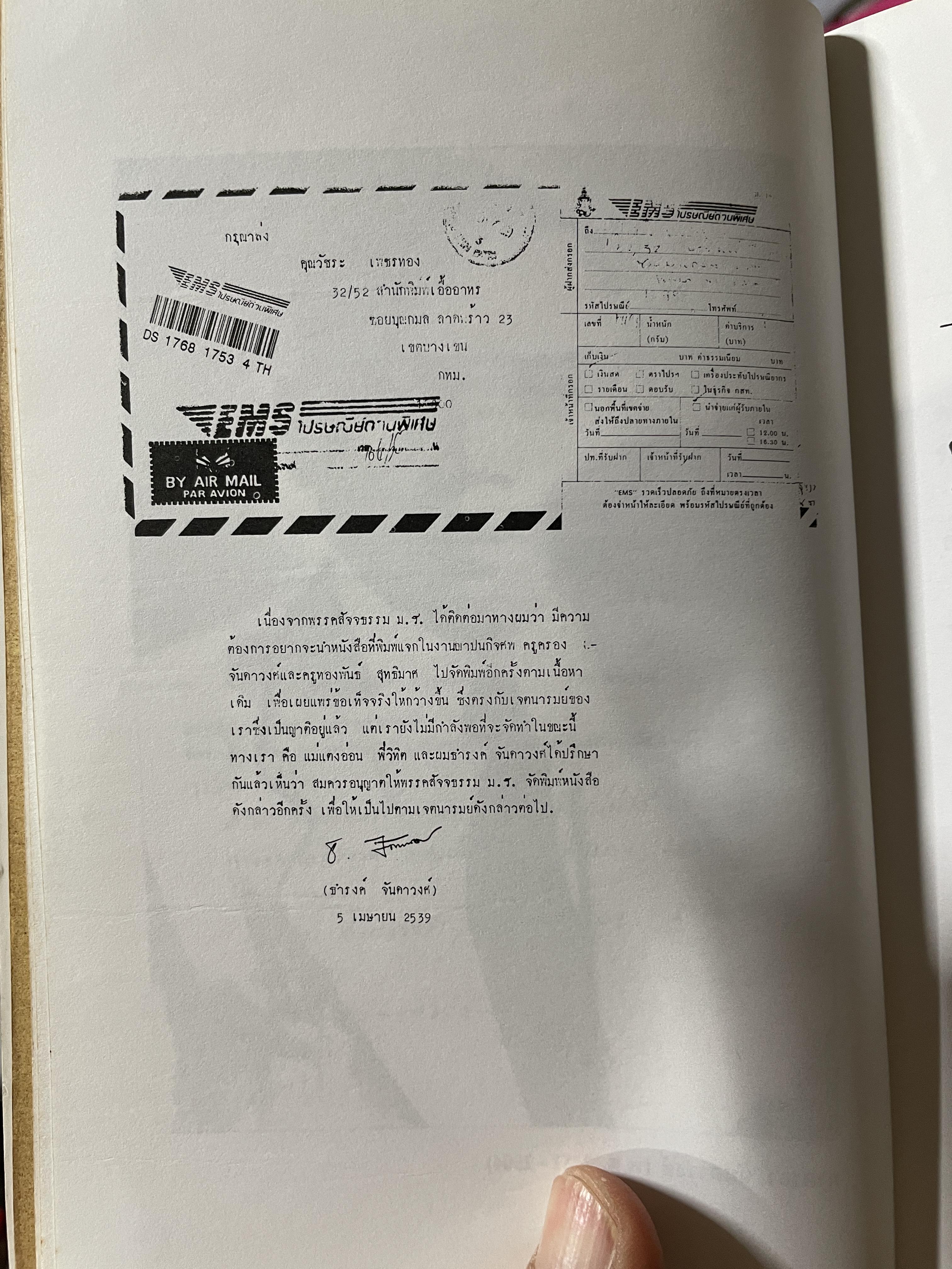 ครูครอง จันดาวงศ์ ชะตากรรมที่เลือกไม่ได้ นักต่อสู้คนสกลนคร สว่างแดนดิน พิมพ์ครั้งที่สอง พฤษภาคม ปี 2539 200 กรัม