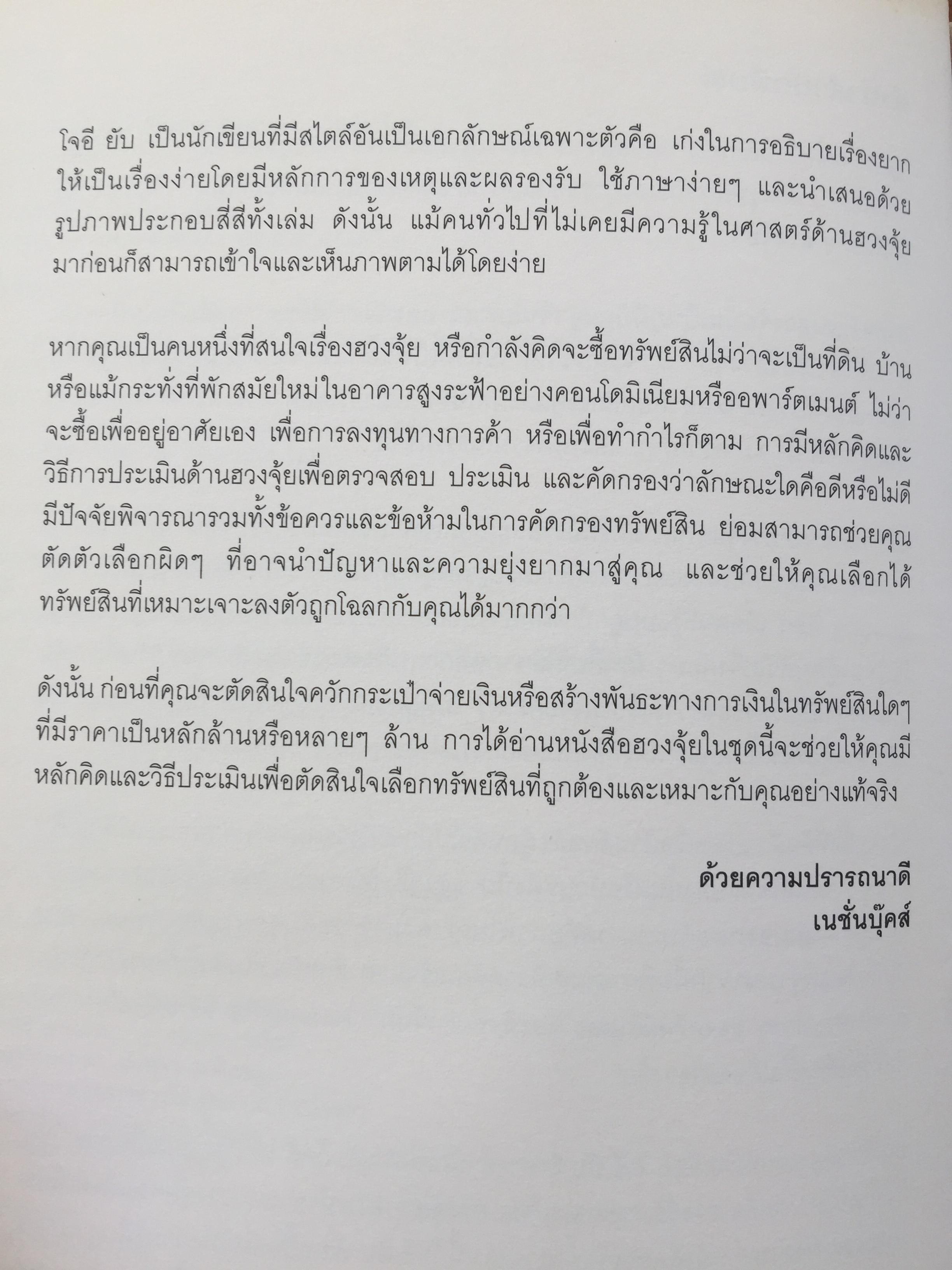 ฮวงจุ้ยภายในบ้าน. คู่มือฮวงจุ้ยภายในบ้านฉบับสมบูรณ์ Feng Shui for Homebuyer-Interior by Joey Yap 0 กก.