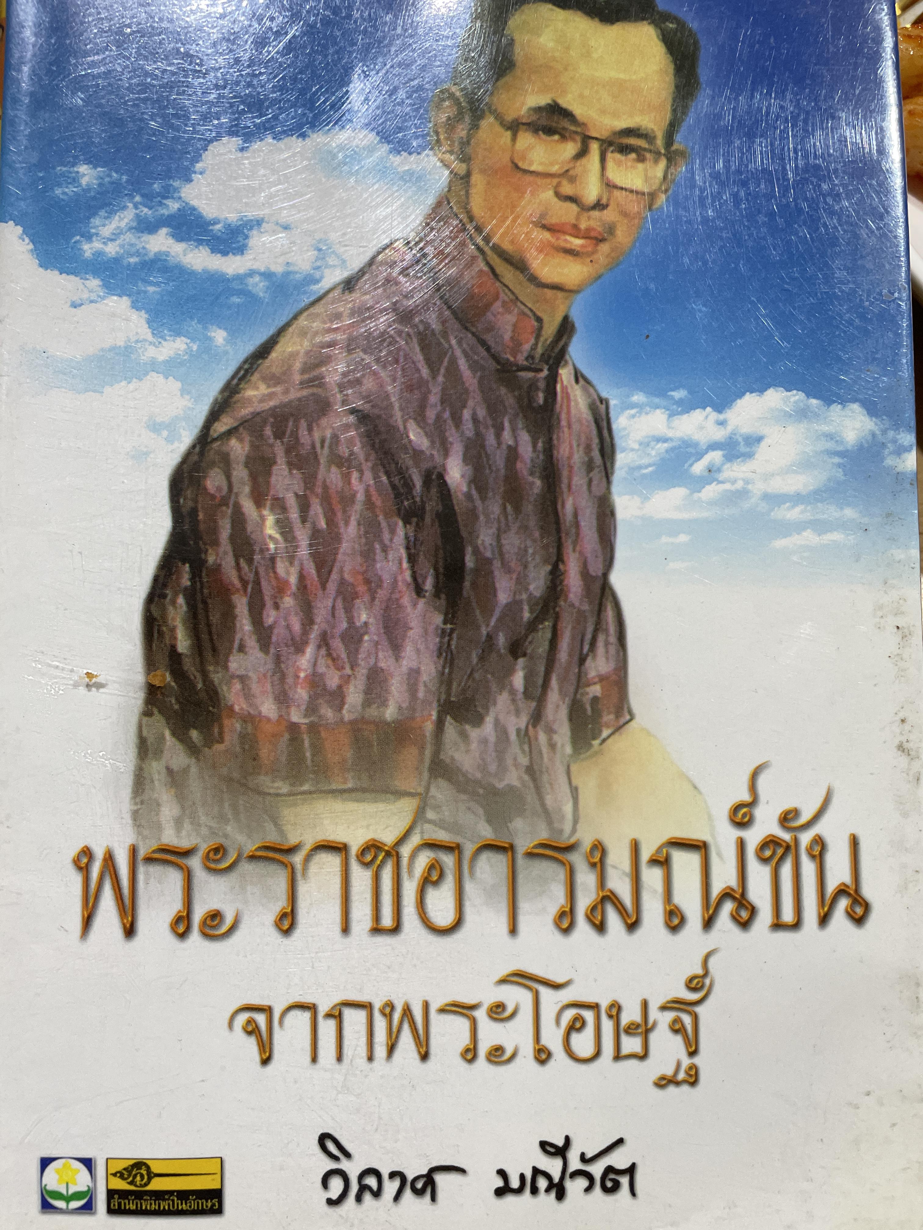 พระราชอารมณ์ขันจากพระโอษฐ์ ผู้เขียน วิลาศ มณีวัต 0 กก.