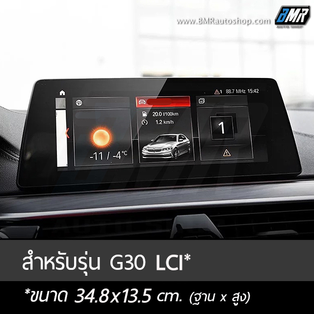 ฟิล์มกระจกกันรอยจอแสดงผลกลาง - BMW 5series G30 / G30 LCI **มี 3 ขนาด**