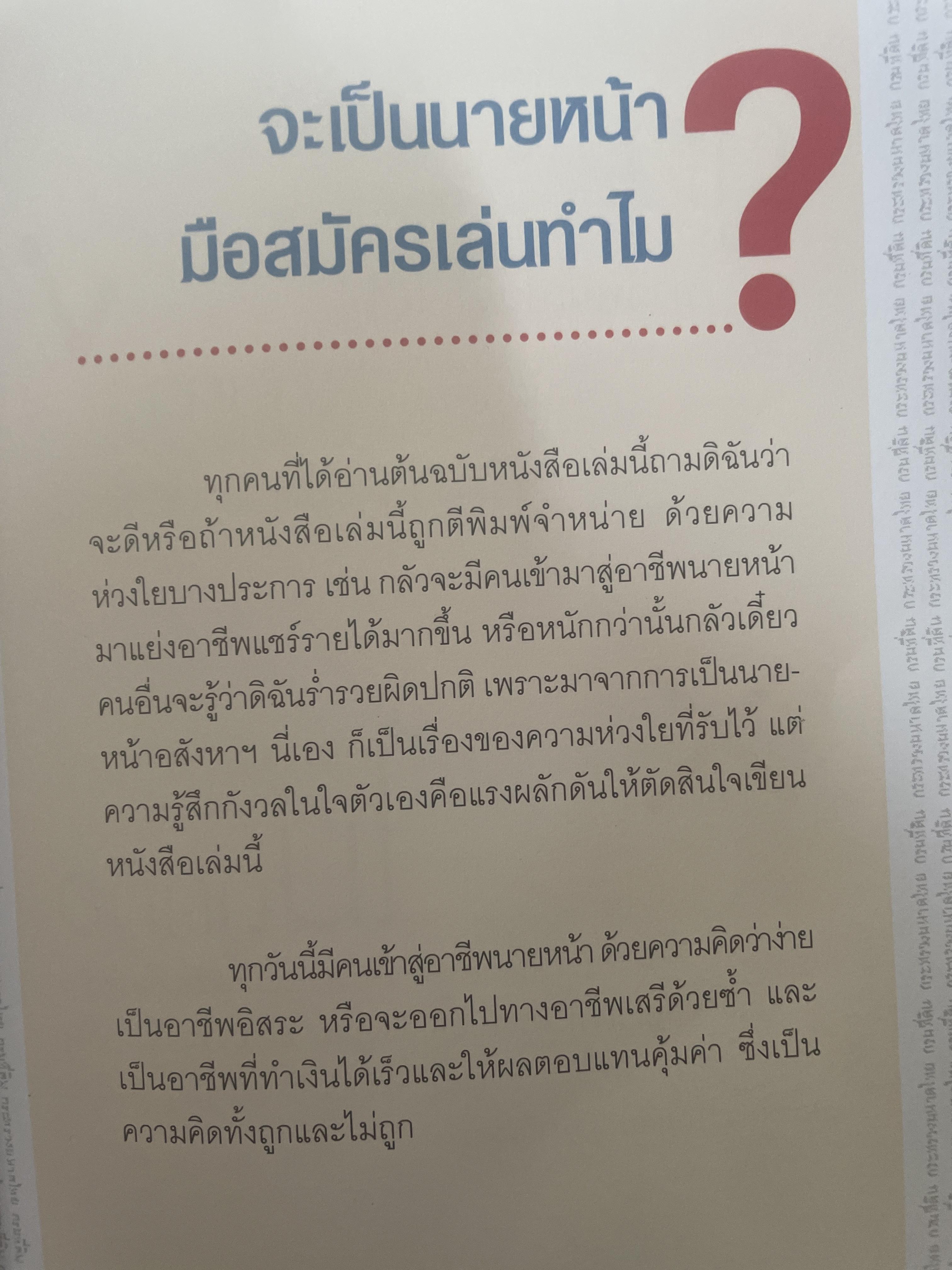 สร้างรายได้แบบก้าวกระโดด บริหารโฉนดแบบมือทอง อาชีพที่ลงทุนน้อยที่สุดแต่ได้ผลลัพธ์สูงสุด ถ้ารู้และทำอย่าง “นายหน้ามือทอง” ผู้เขียน วรรษมล เพ่งดิษฐ์ 1,500 กรัม