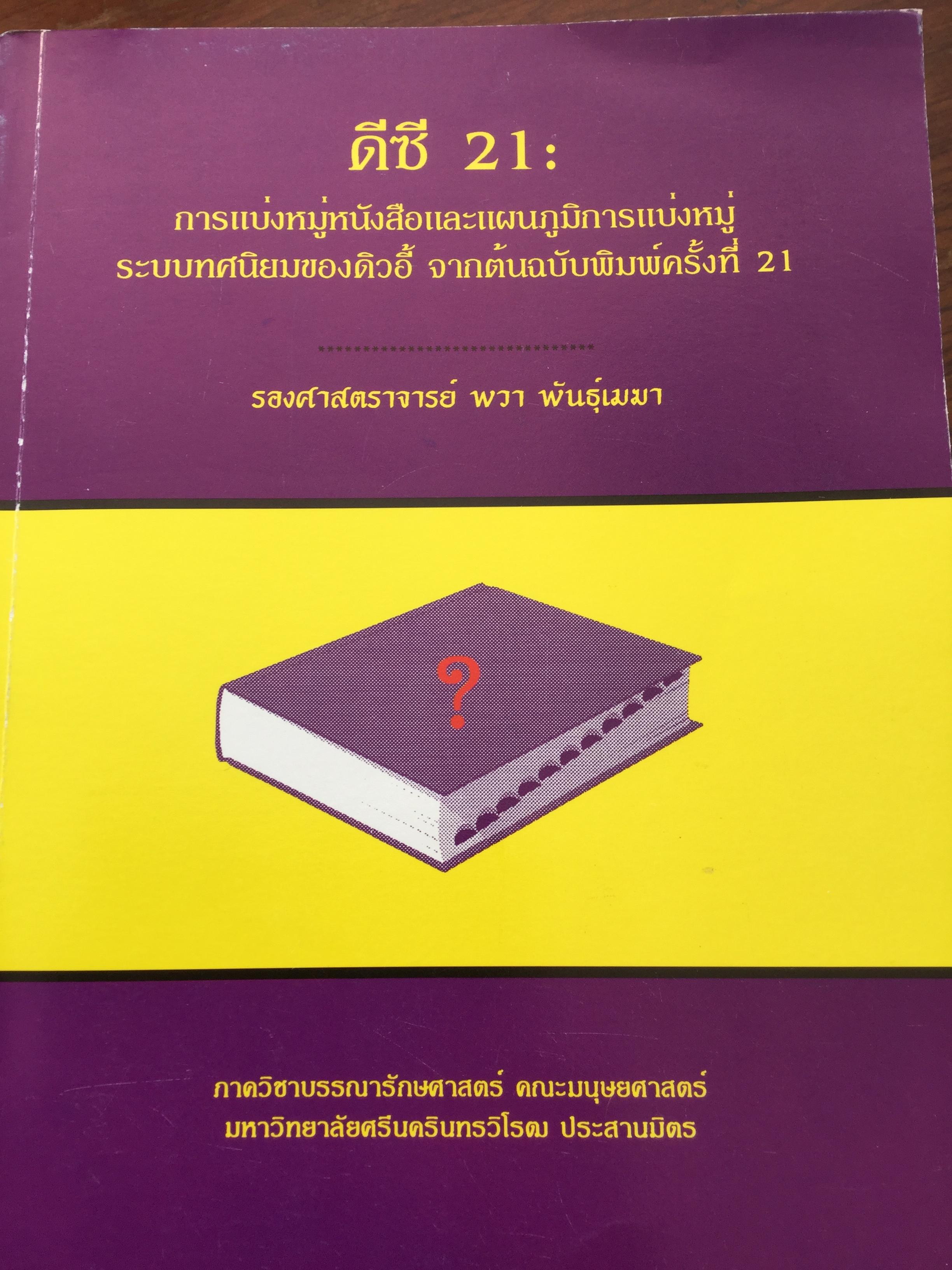 ดีซี21 : การแบ่งหมู่หนังสือและแผนภูมิการแบ่งหมู่ ระบบทศนิยมของดิวอี้ จากต้นฉบับพิมพ์ครั้งที่ 21 0 กก.