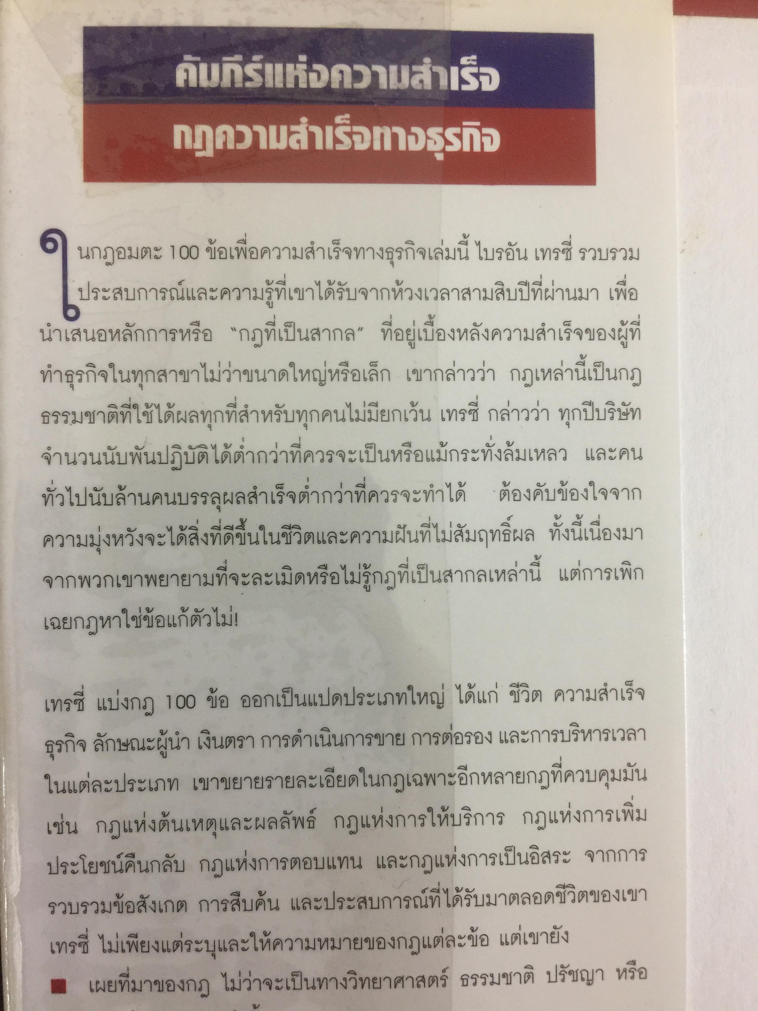 คัมภีร์แห่งความสำเร็จ Absolutely Unbreakable. Laws of Business Success ผู้เขียน Brain Tracy 0 กก.